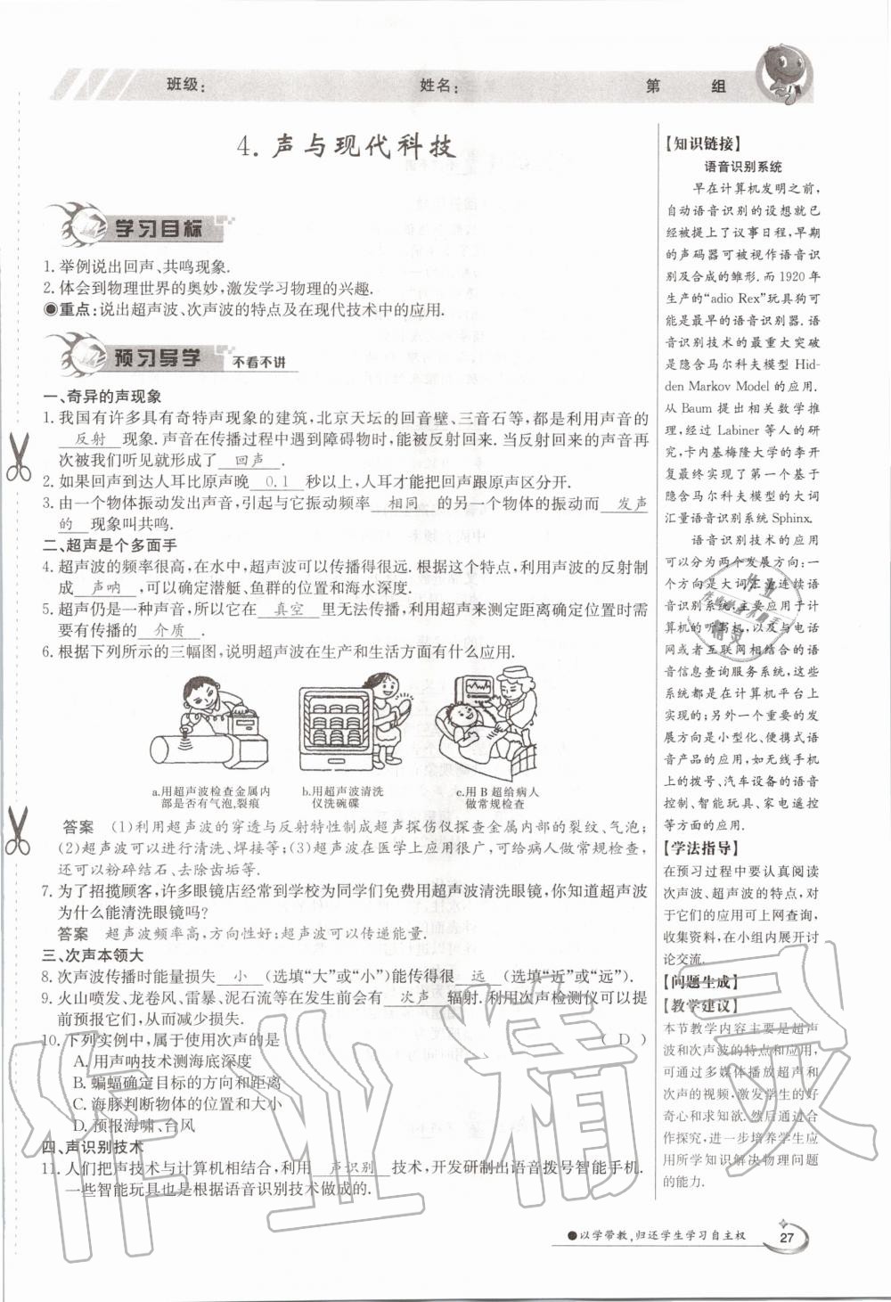 2020年金太阳导学案八年级物理上册教科版 参考答案第27页