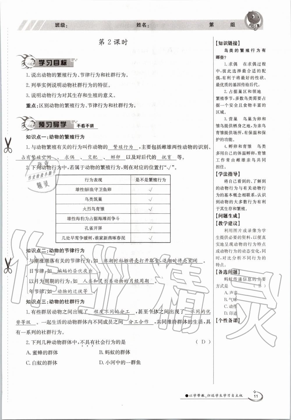 2020年金太陽導(dǎo)學(xué)案八年級(jí)生物上冊(cè)北師大版 參考答案第11頁