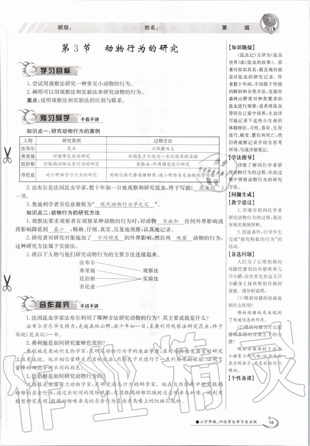 2020年金太阳导学案八年级生物上册北师大版 参考答案第13页