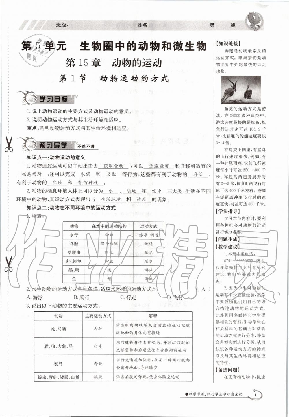 2020年金太阳导学案八年级生物上册北师大版 参考答案第1页