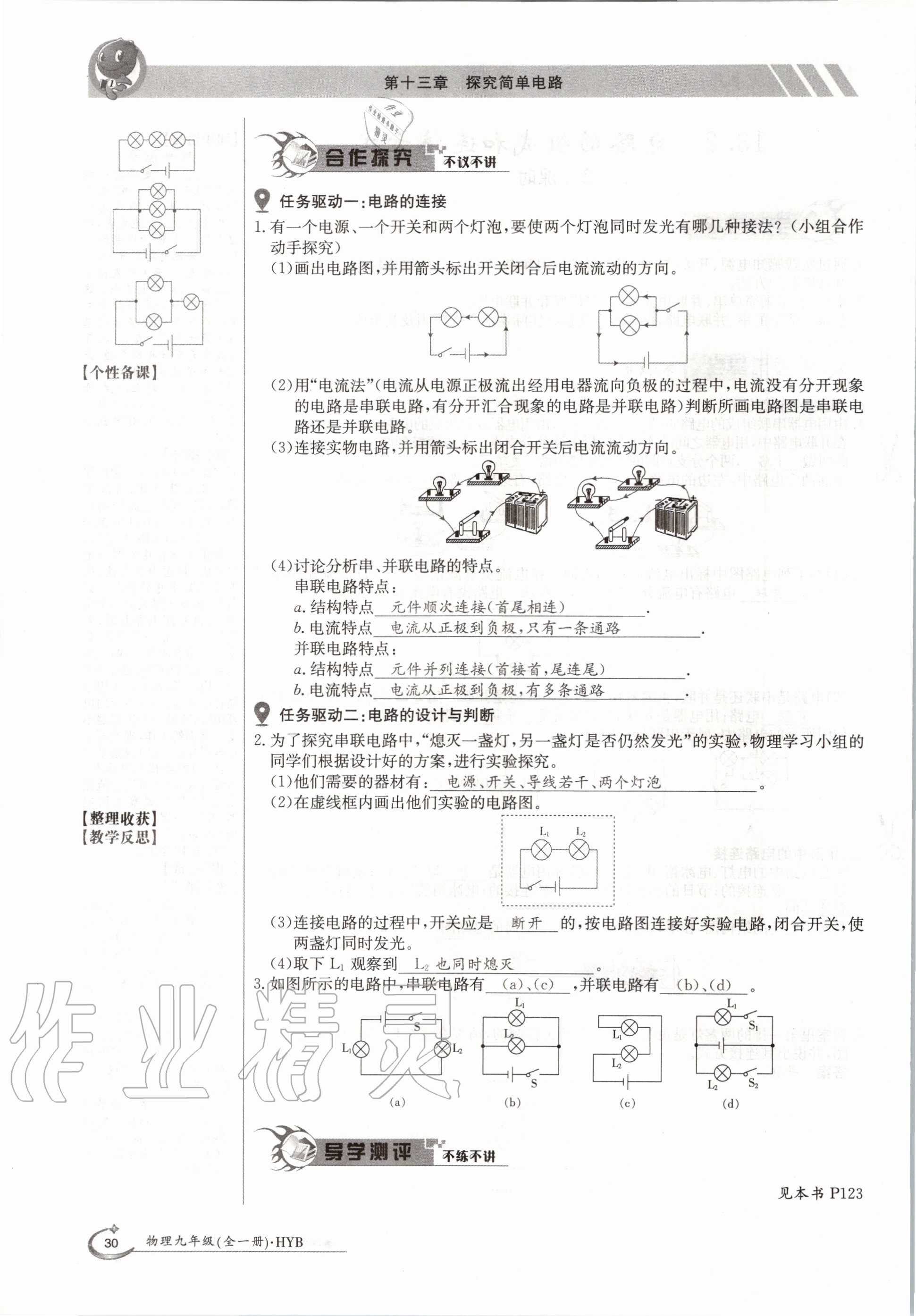 2020年金太陽(yáng)導(dǎo)學(xué)案九年級(jí)物理全一冊(cè)滬粵版 參考答案第30頁(yè)