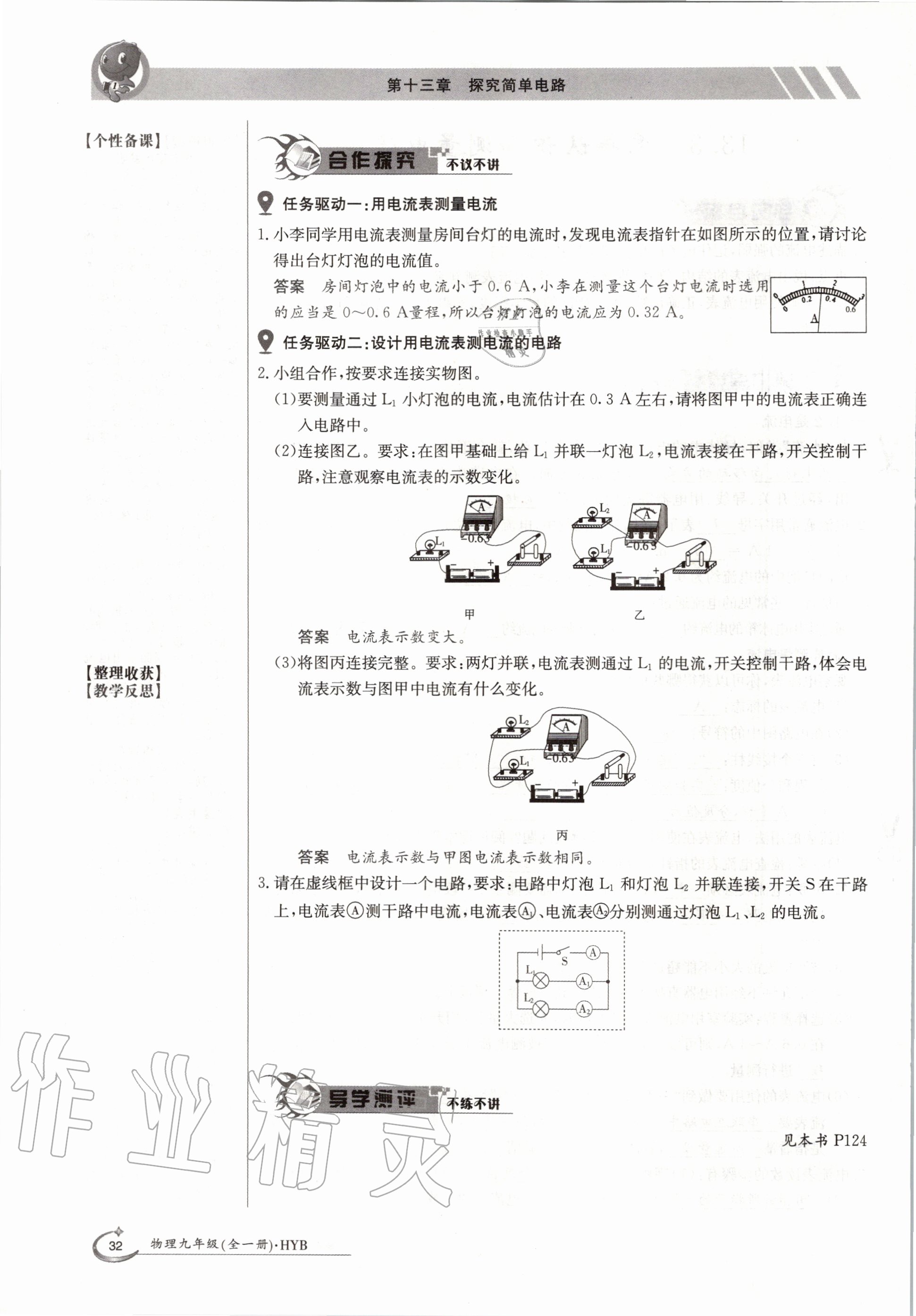 2020年金太陽導學案九年級物理全一冊滬粵版 參考答案第32頁