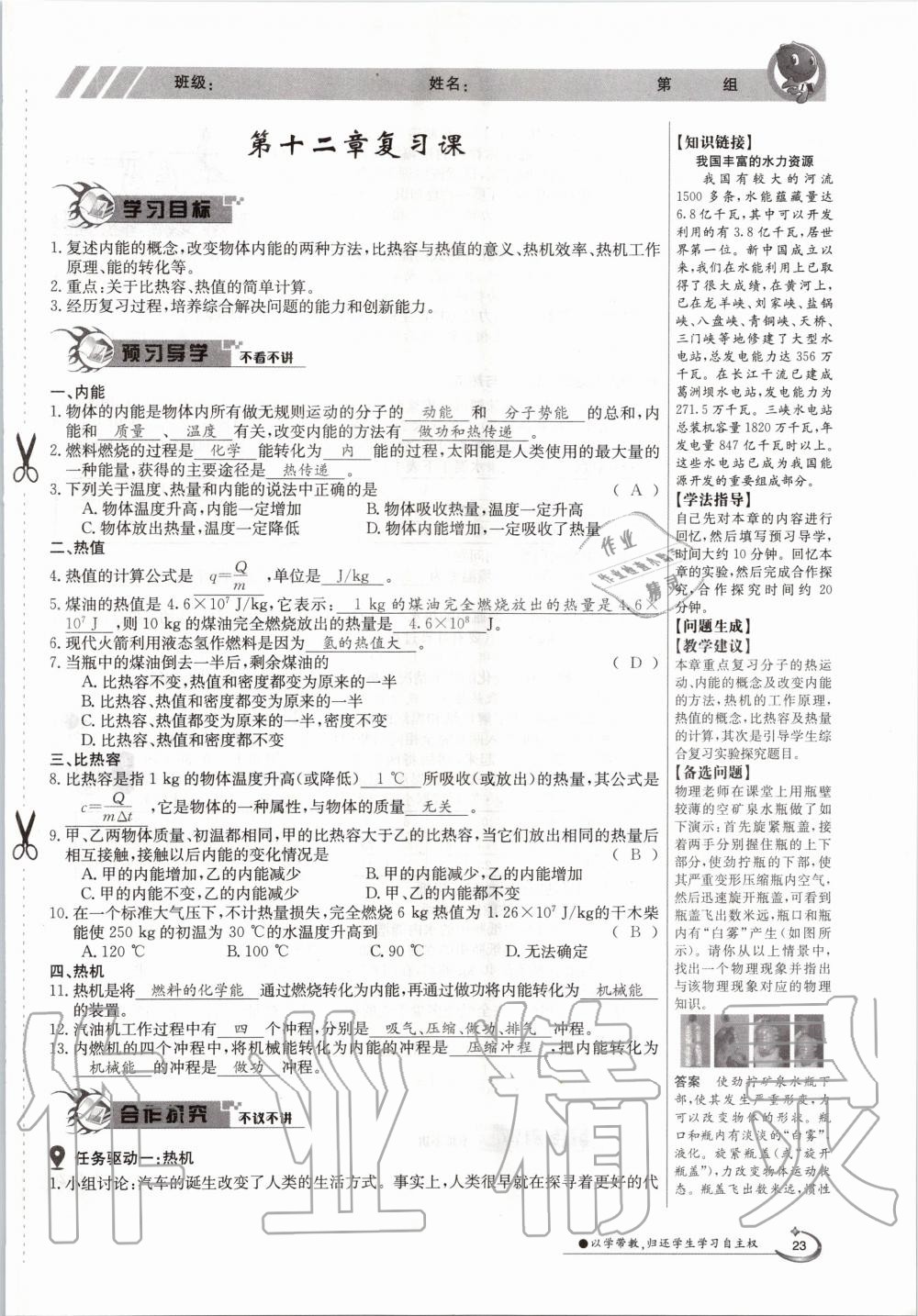 2020年金太陽導學案九年級物理全一冊滬粵版 參考答案第23頁