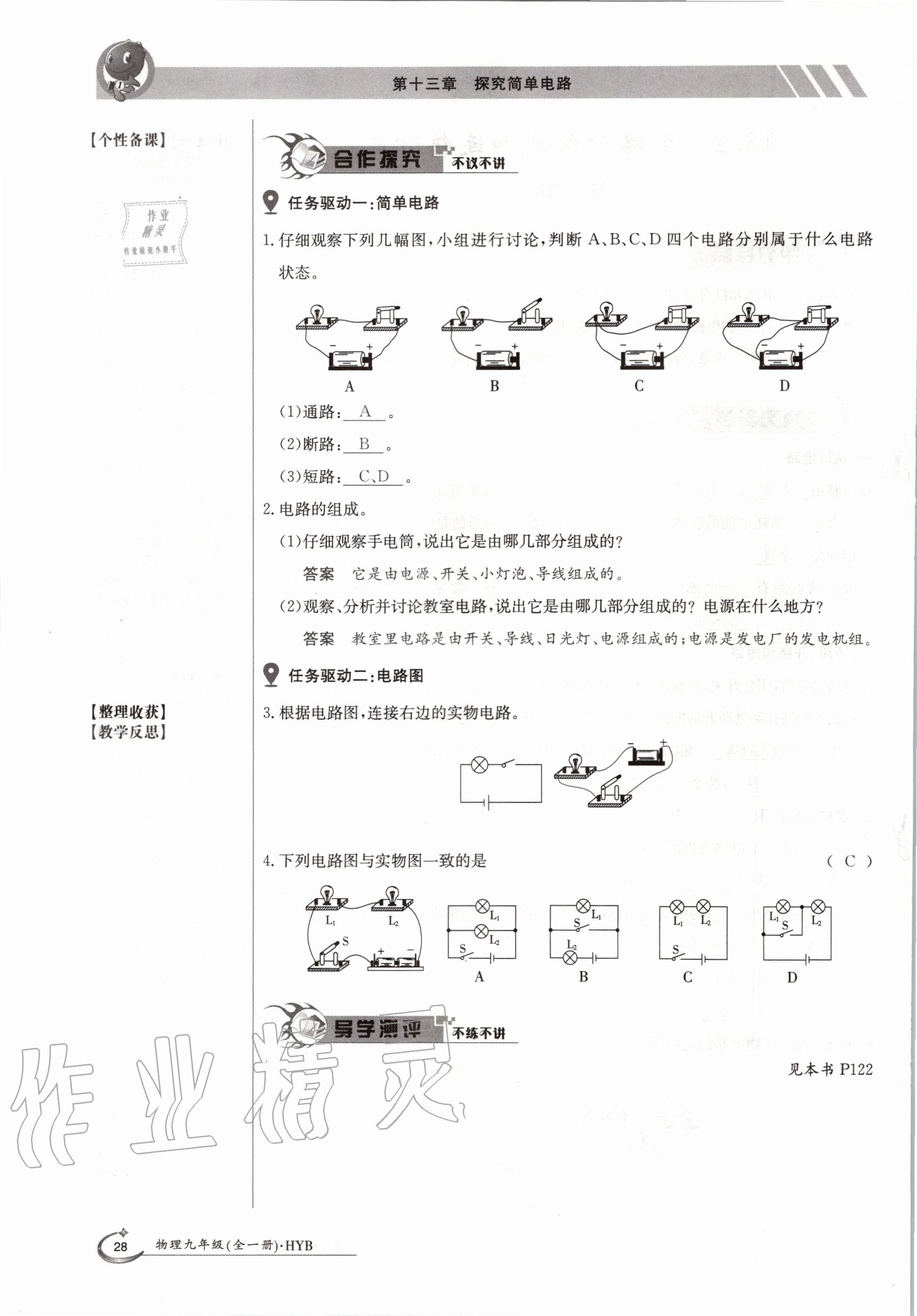 2020年金太陽導(dǎo)學(xué)案九年級物理全一冊滬粵版 參考答案第28頁