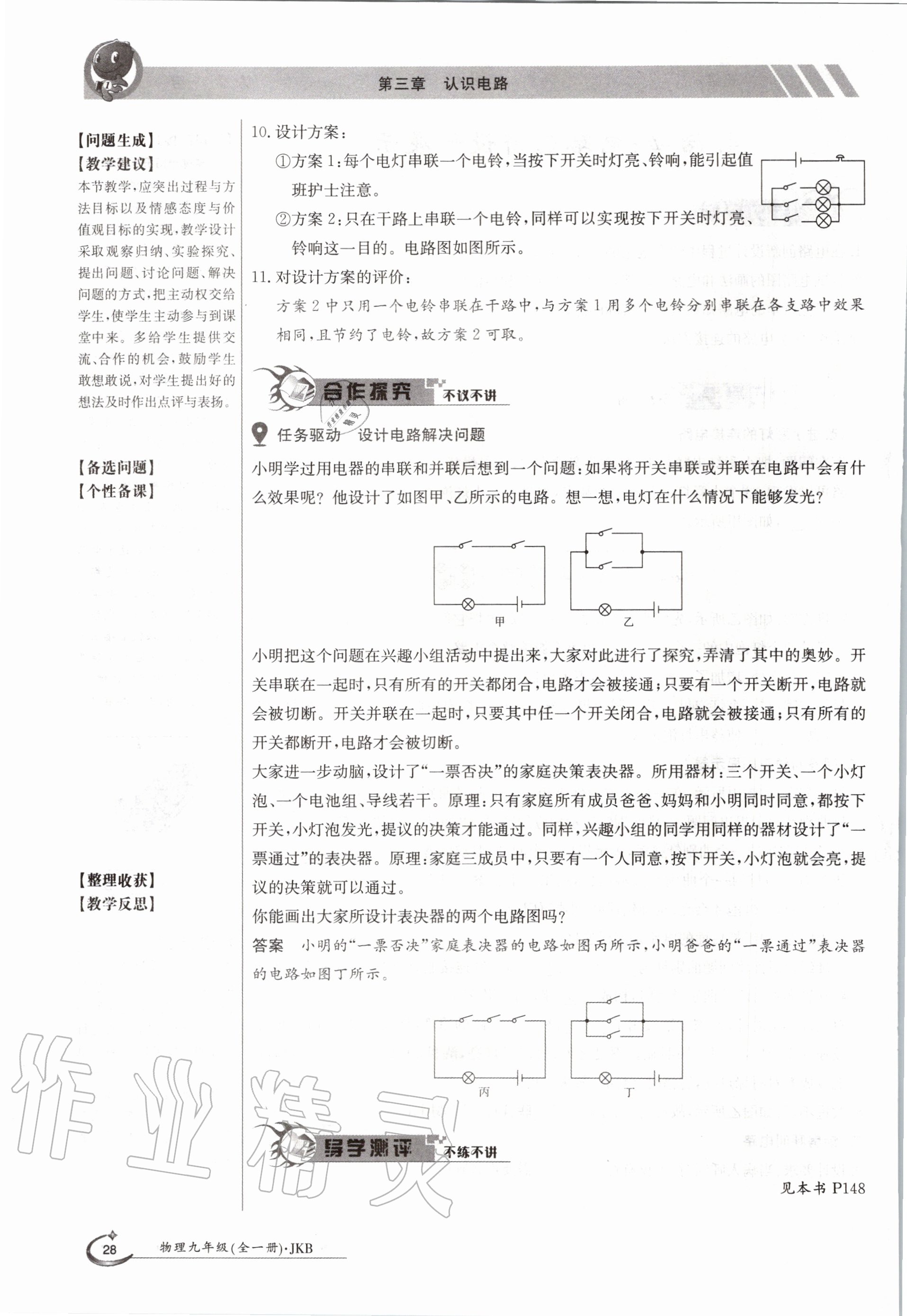 2020年金太陽導(dǎo)學(xué)案九年級物理全一冊教科版 參考答案第28頁