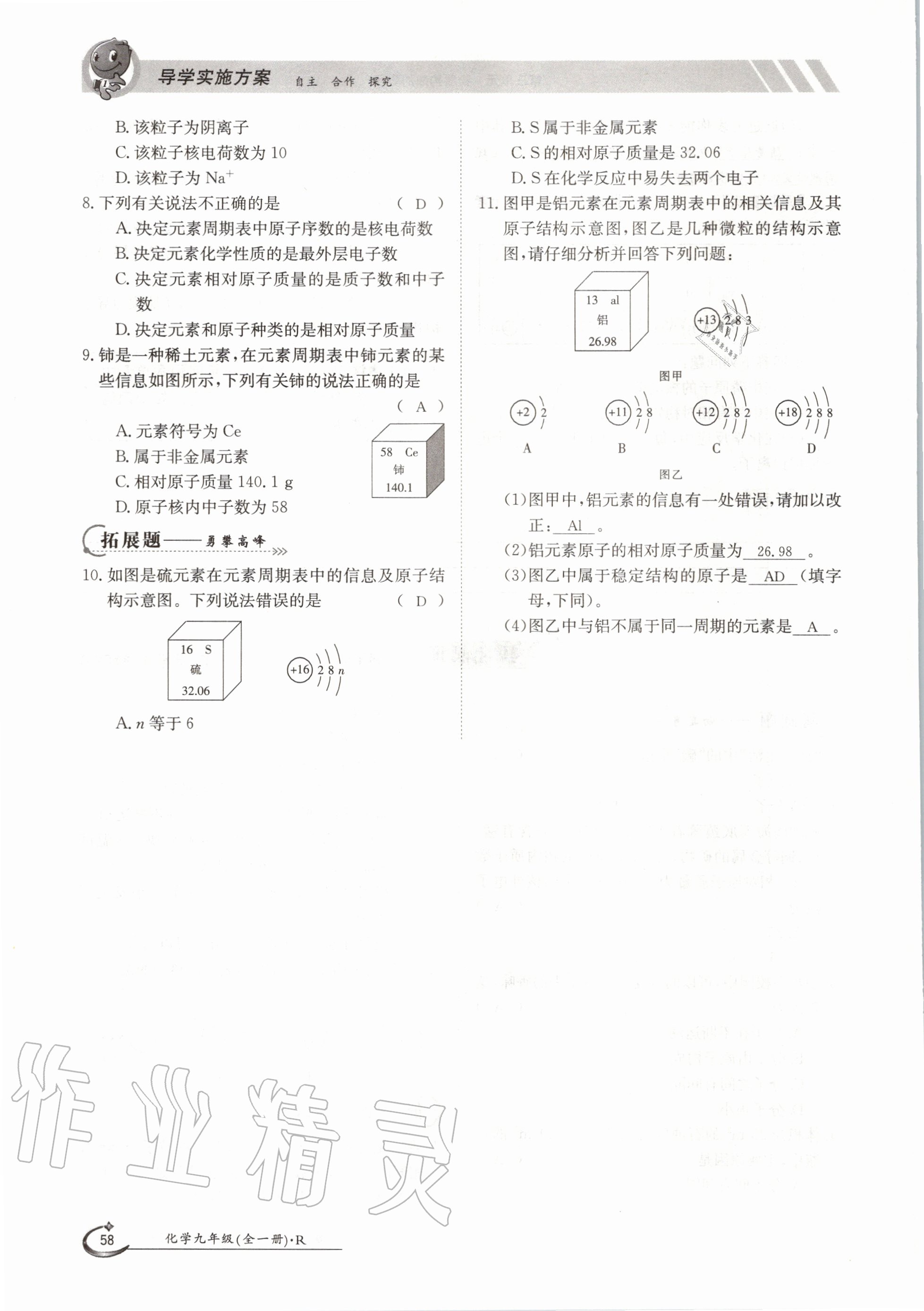 2020年金太陽導(dǎo)學(xué)案九年級化學(xué)全一冊人教版 參考答案第58頁