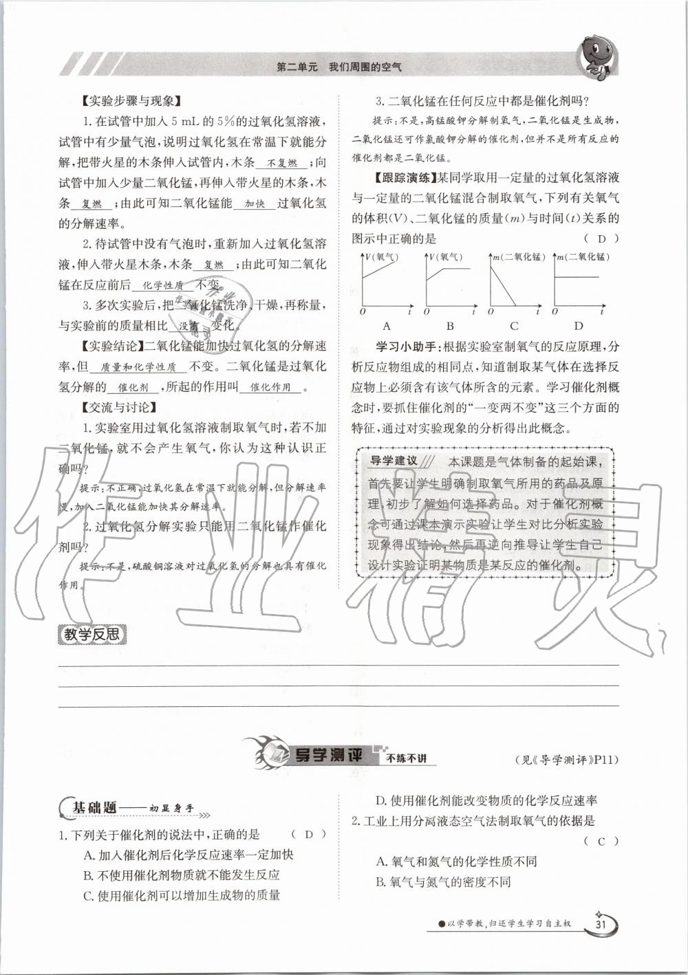 2020年金太陽(yáng)導(dǎo)學(xué)案九年級(jí)化學(xué)全一冊(cè)人教版 參考答案第31頁(yè)