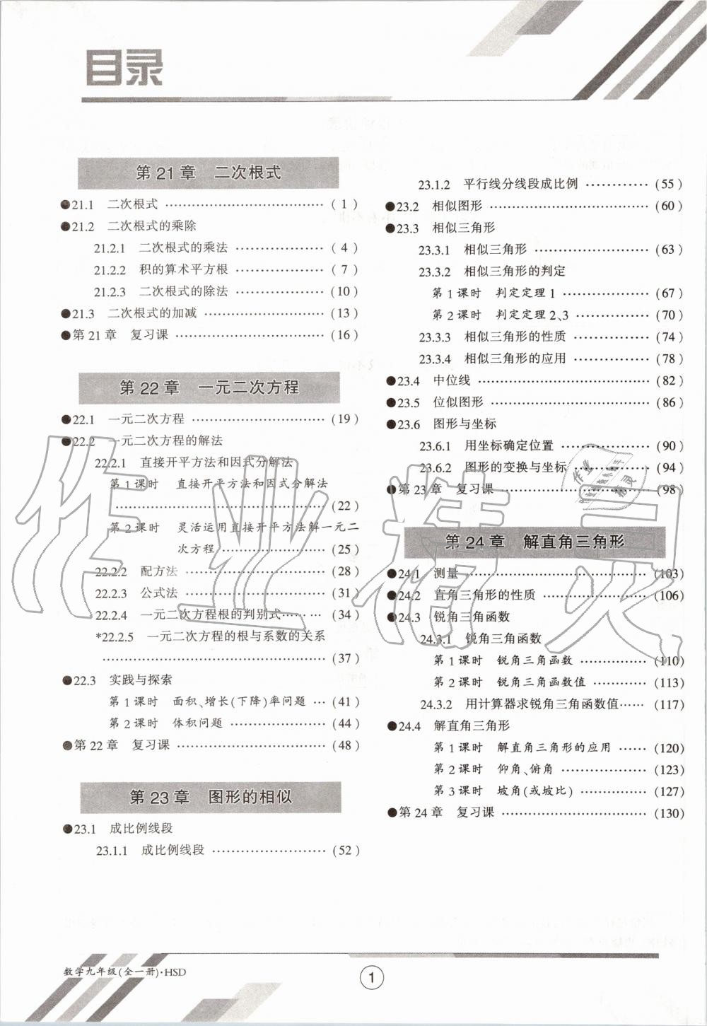 2020年金太陽導(dǎo)學(xué)案九年級數(shù)學(xué)全一冊華師大版 參考答案第6頁