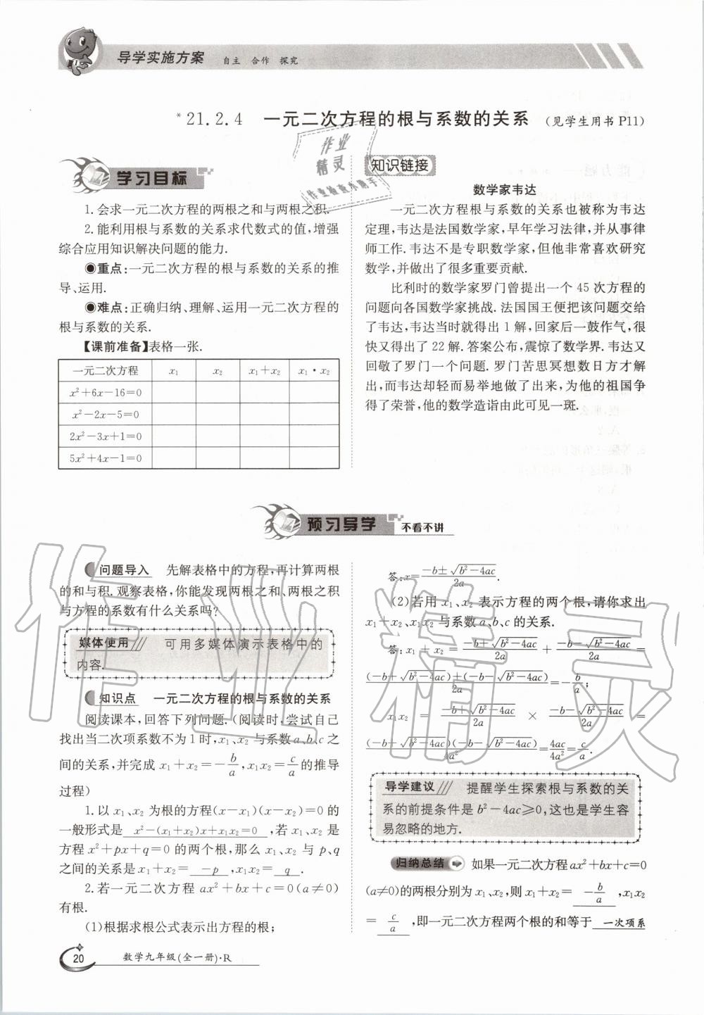 2020年金太陽導學案九年級數(shù)學全一冊人教版 參考答案第20頁