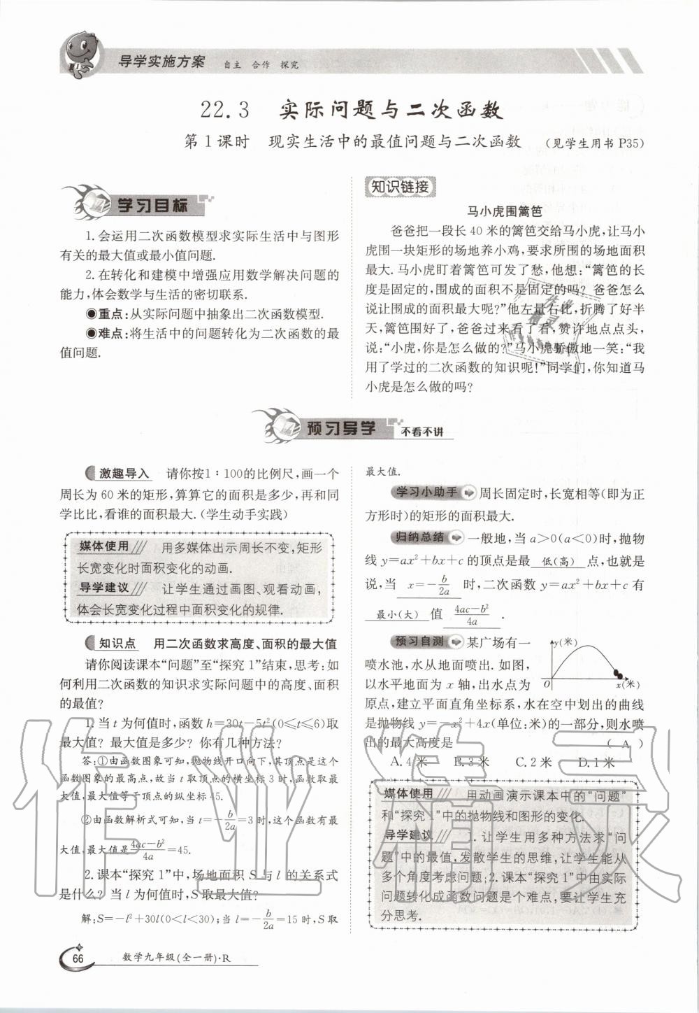 2020年金太阳导学案九年级数学全一册人教版 参考答案第66页