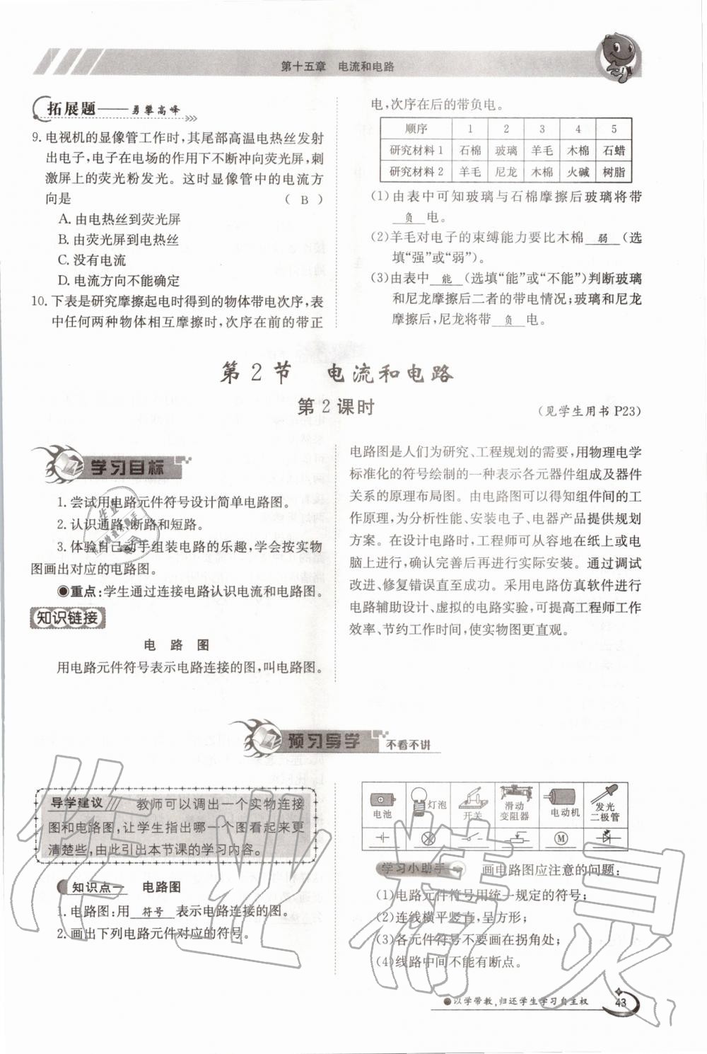 2020年金太陽(yáng)導(dǎo)學(xué)案九年級(jí)物理全一冊(cè)人教版 參考答案第43頁(yè)