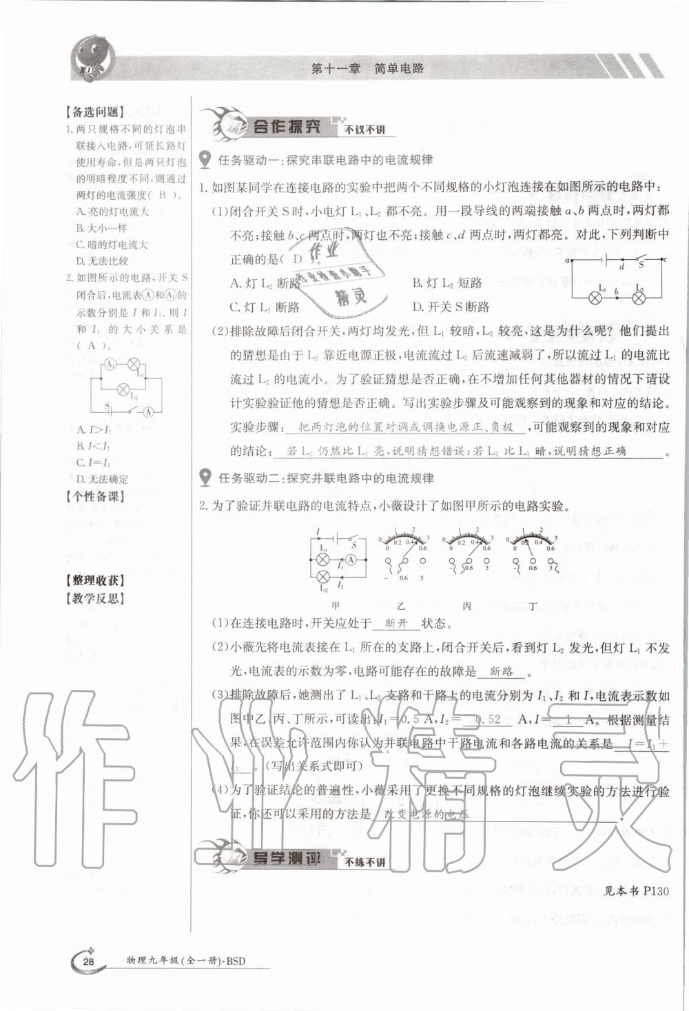 2020年金太陽(yáng)導(dǎo)學(xué)案九年級(jí)物理全一冊(cè)北師大版 參考答案第28頁(yè)