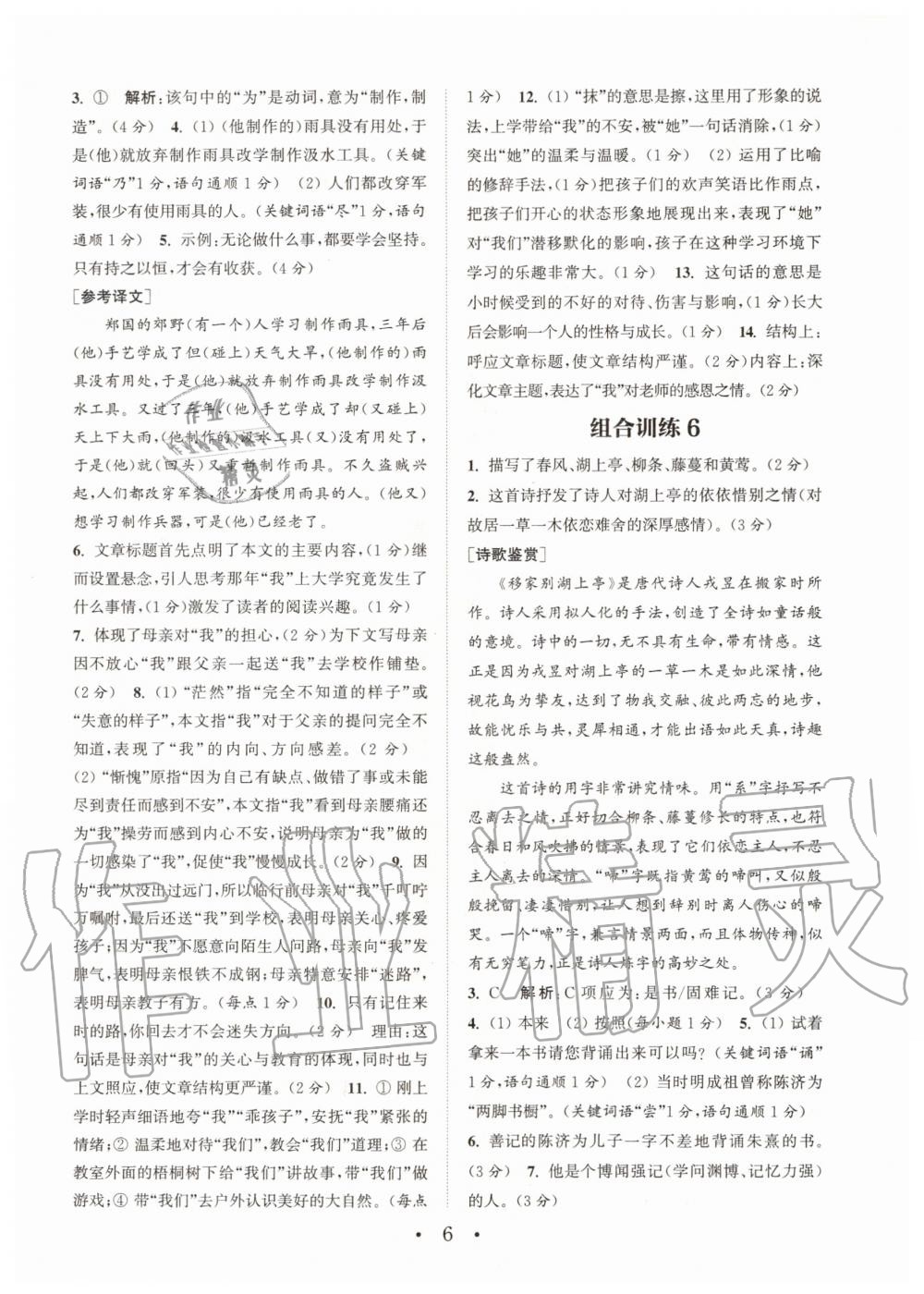2020年通城学典初中语文阅读组合训练七年级上册江苏专版 参考答案第6页
