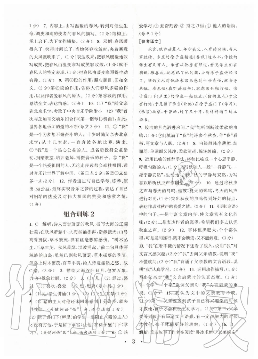 2020年通城学典初中语文阅读组合训练七年级上册江苏专版 参考答案第3页