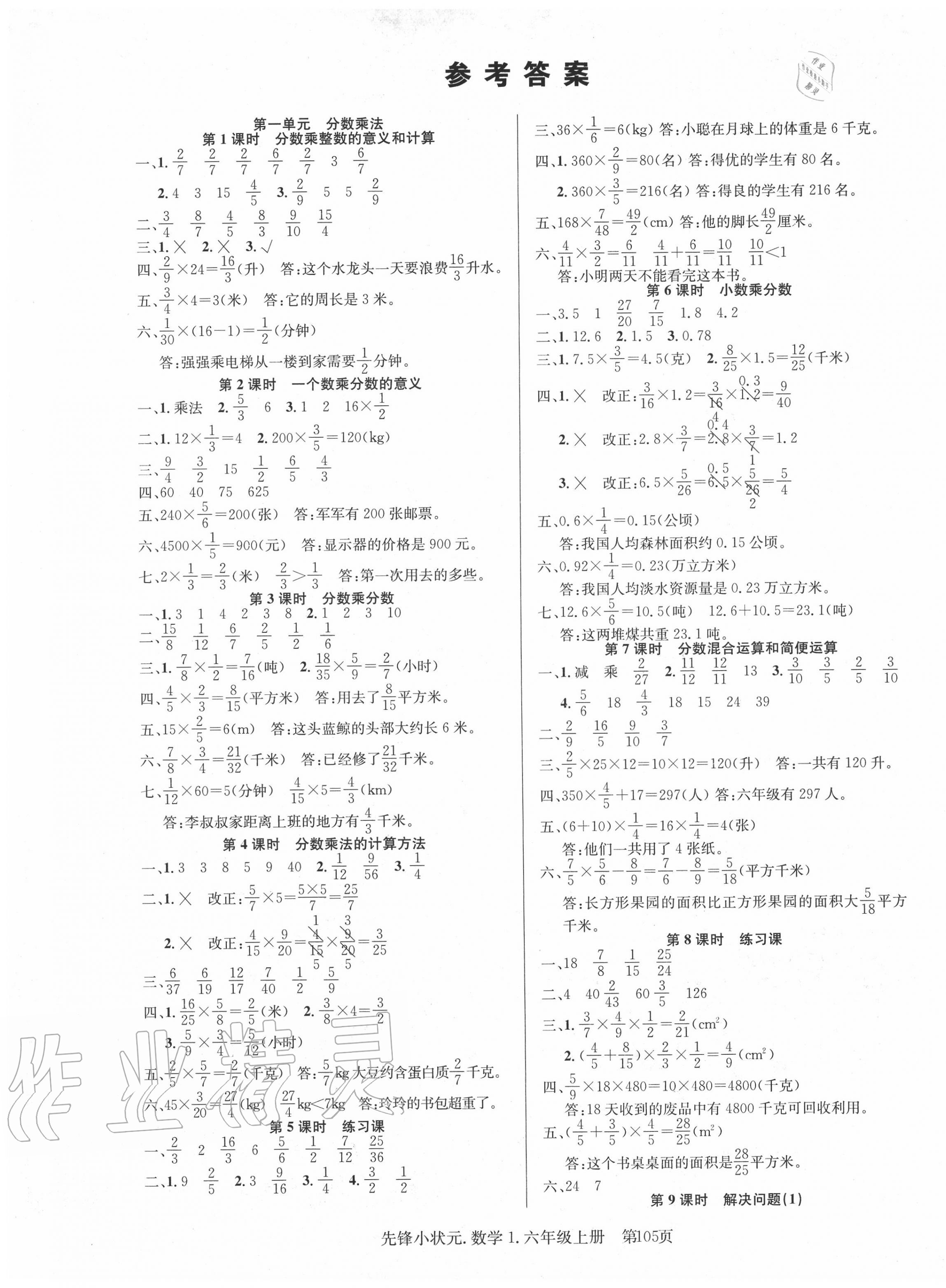 2020年先锋小状元六年级数学上册人教版 第1页