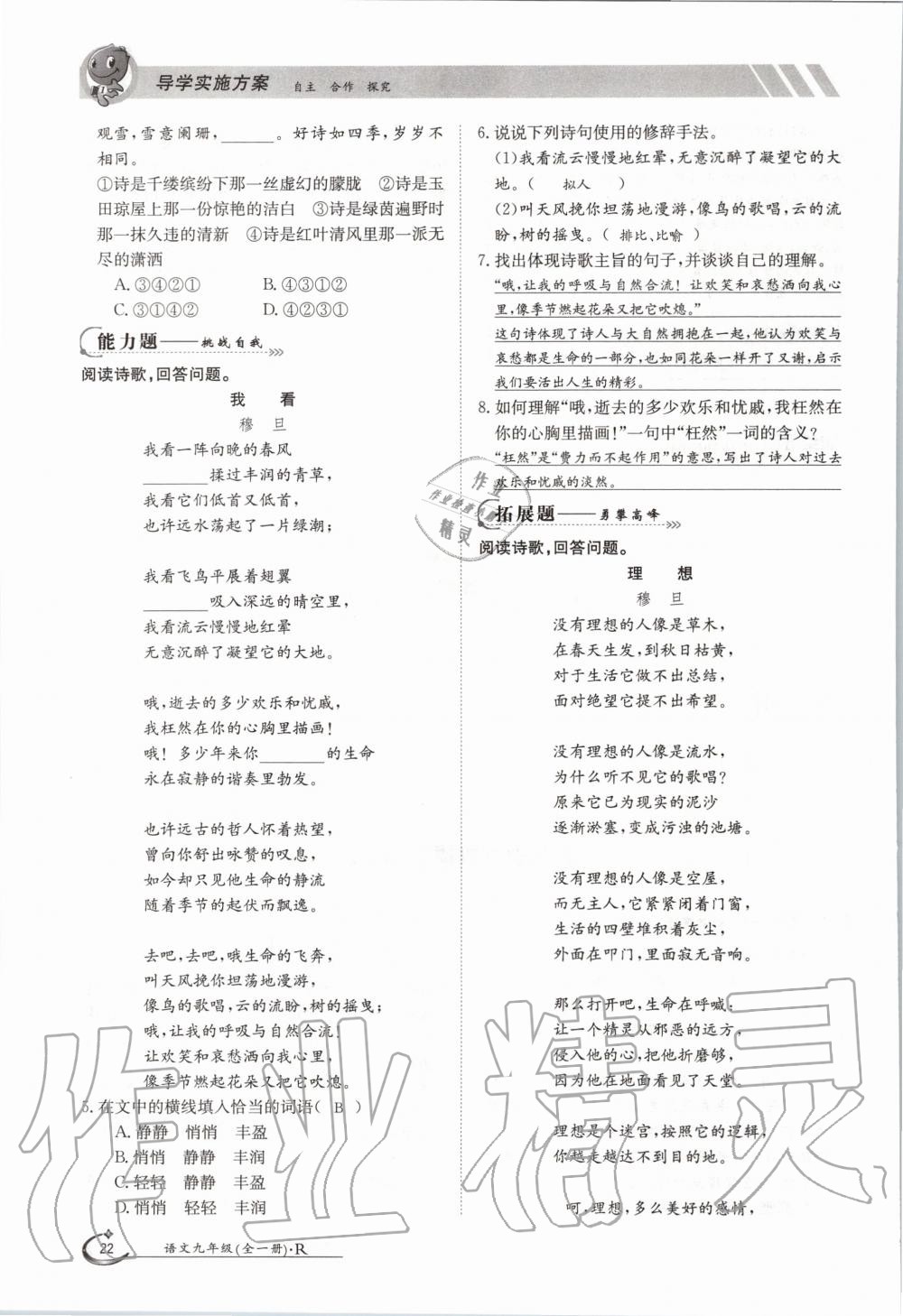 2020年金太陽導學測評九年級語文全一冊人教版 參考答案第22頁