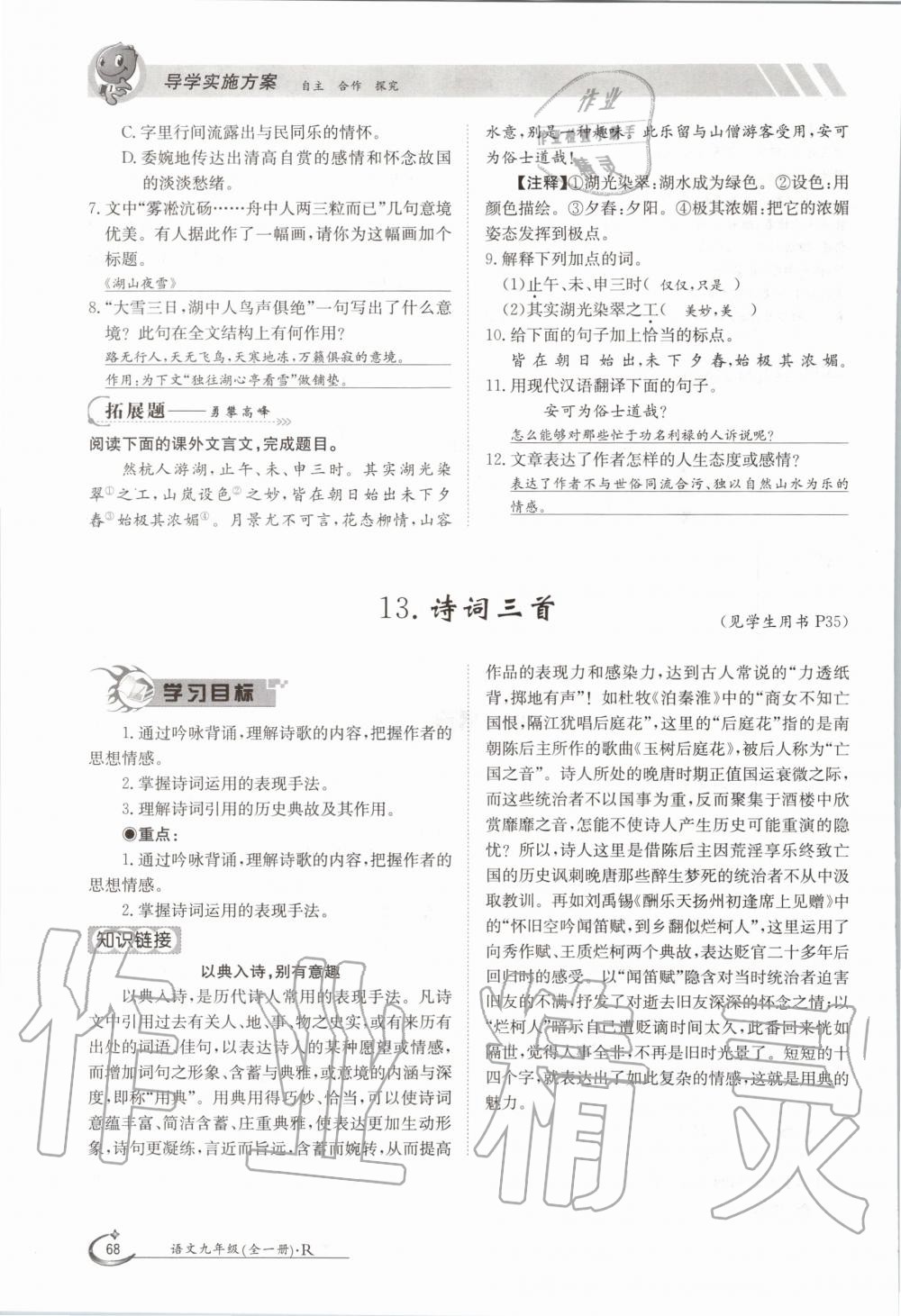 2020年金太陽導(dǎo)學(xué)測評九年級語文全一冊人教版 參考答案第68頁