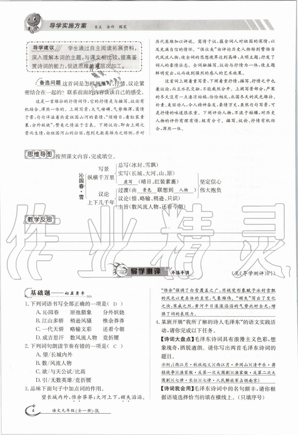 2020年金太陽導(dǎo)學(xué)測(cè)評(píng)九年級(jí)語文全一冊(cè)人教版 參考答案第4頁