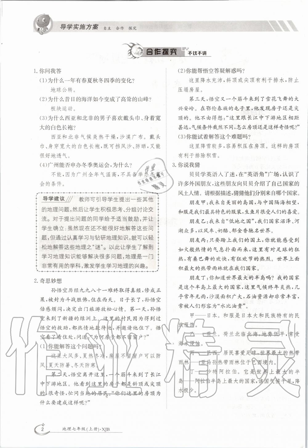 2020年金太陽導(dǎo)學(xué)測評七年級地理上冊湘教版 第2頁