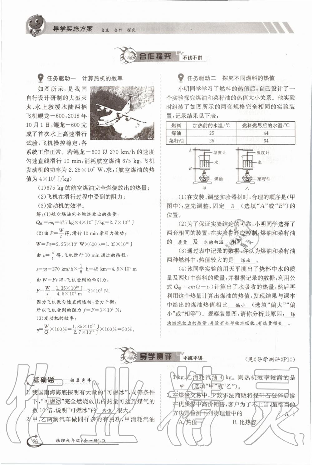 2020年金太陽(yáng)導(dǎo)學(xué)測(cè)評(píng)九年級(jí)物理全一冊(cè)人教版 參考答案第26頁(yè)