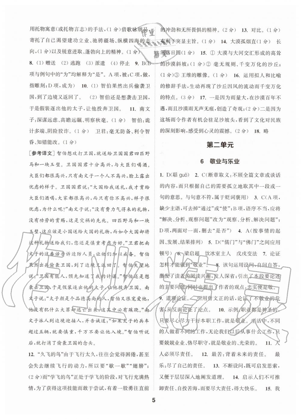 2020年拔尖特訓(xùn)九年級(jí)語(yǔ)文上冊(cè)人教版 參考答案第5頁(yè)