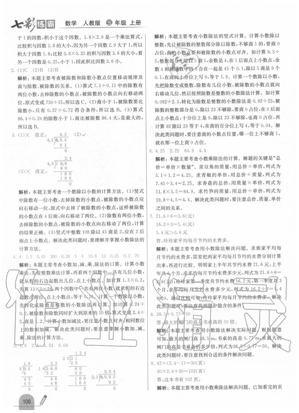 2020年七彩练霸五年级数学上册人教版 第14页