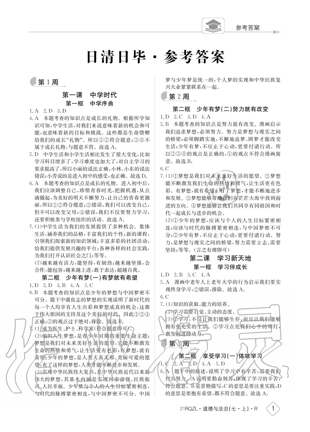 2021年日清周练七年级道德与法治下册人教版参考答案第1页参考答案