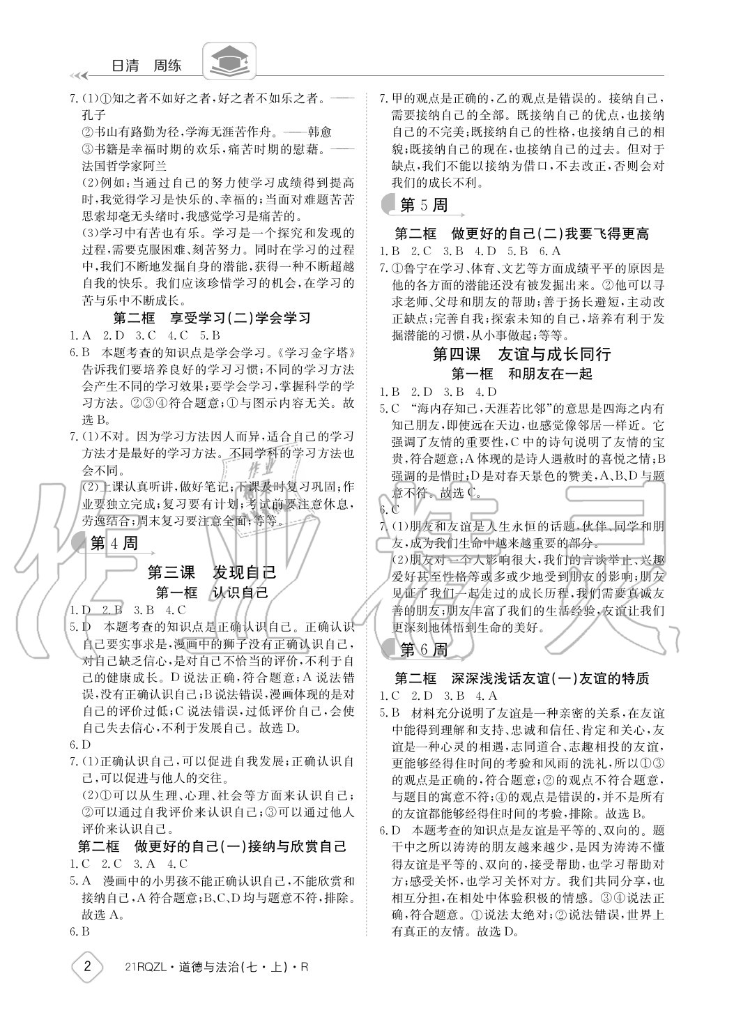 2020年日清周練七年級道德與法治上冊人教版 參考答案第2頁