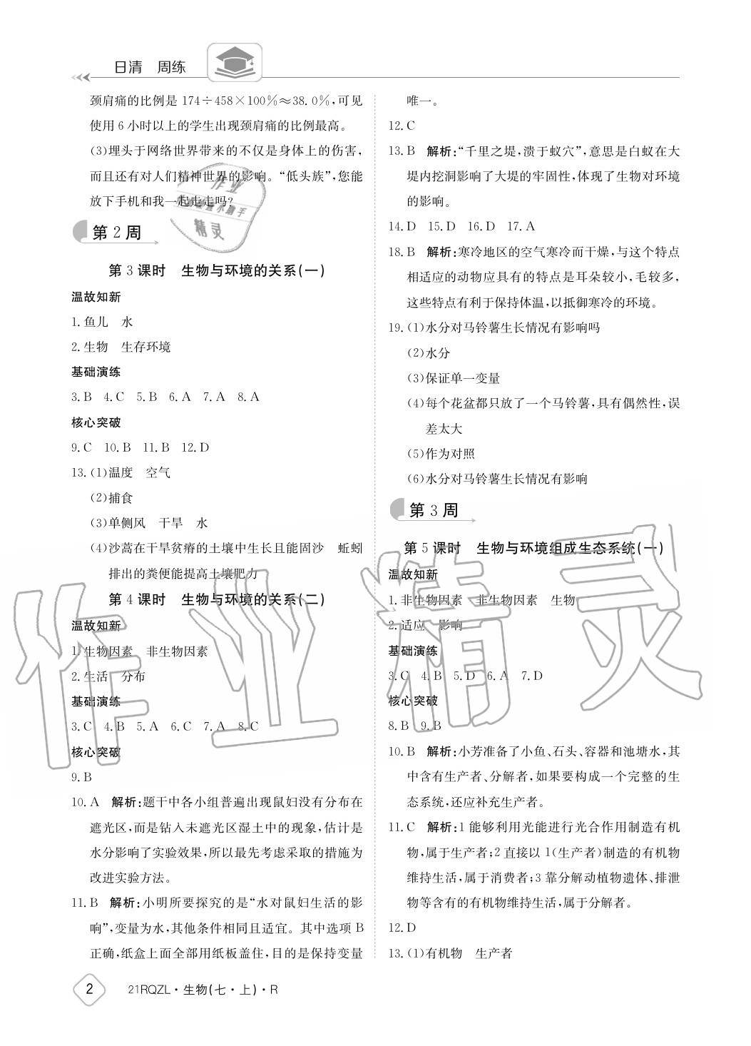 2020年日清周練七年級(jí)生物上冊(cè)人教版 參考答案第2頁(yè)