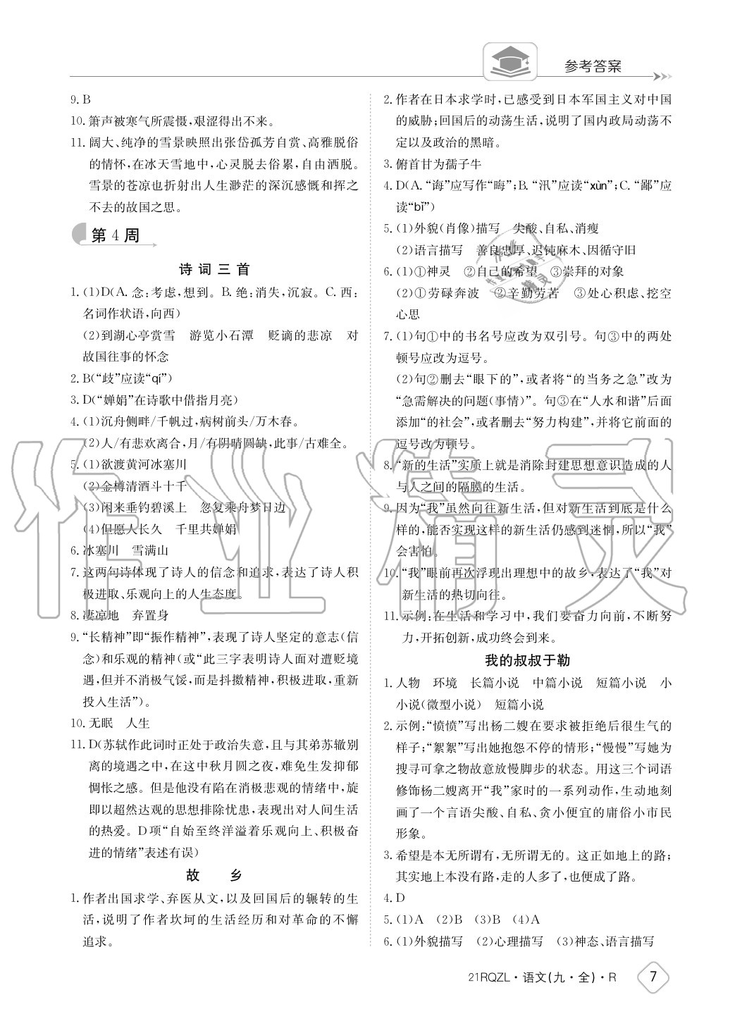 2020年日清周练九年级语文全一册人教版 参考答案第7页