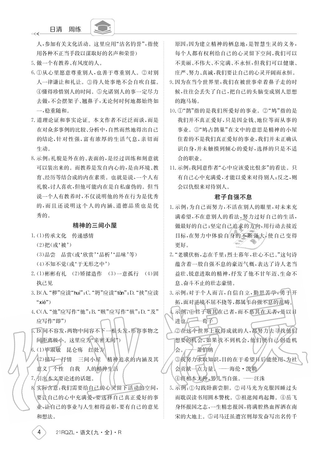 2020年日清周练九年级语文全一册人教版 参考答案第4页