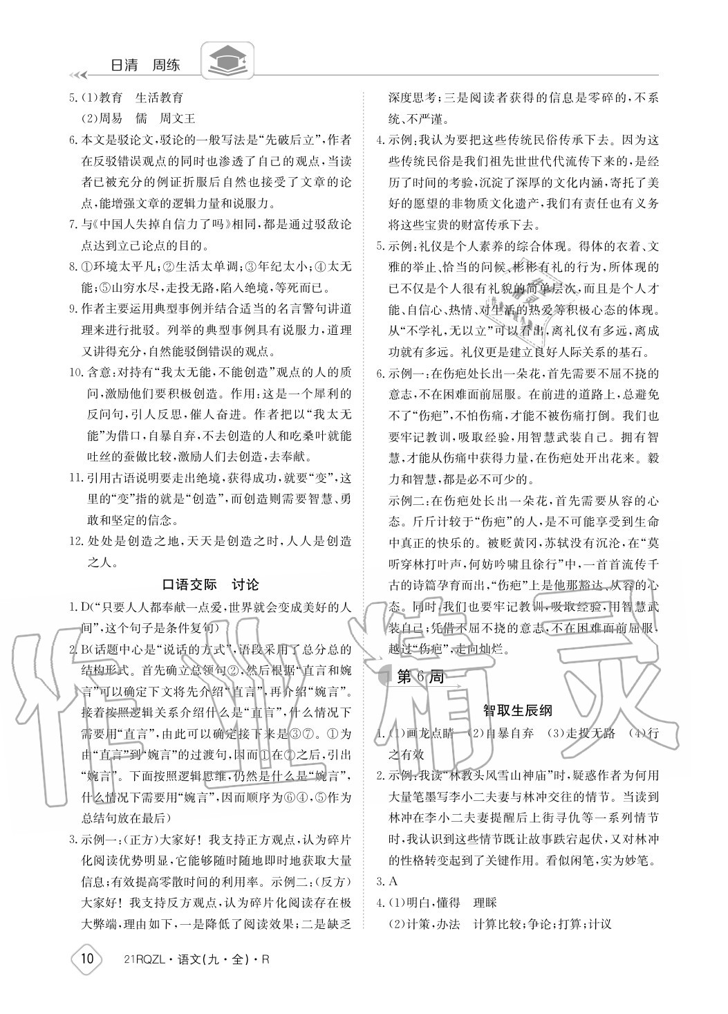 2020年日清周练九年级语文全一册人教版 参考答案第10页