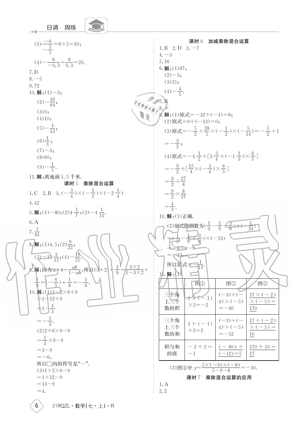 2020年日清周練七年級數(shù)學上冊人教版 參考答案第6頁