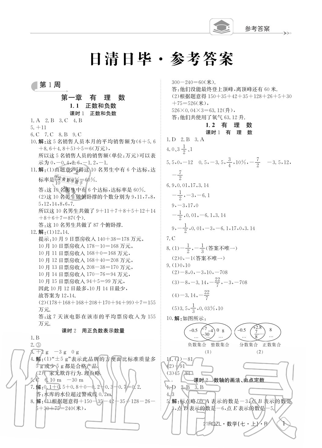 2020年日清周练七年级数学上册人教版参考答案第1页参考答案