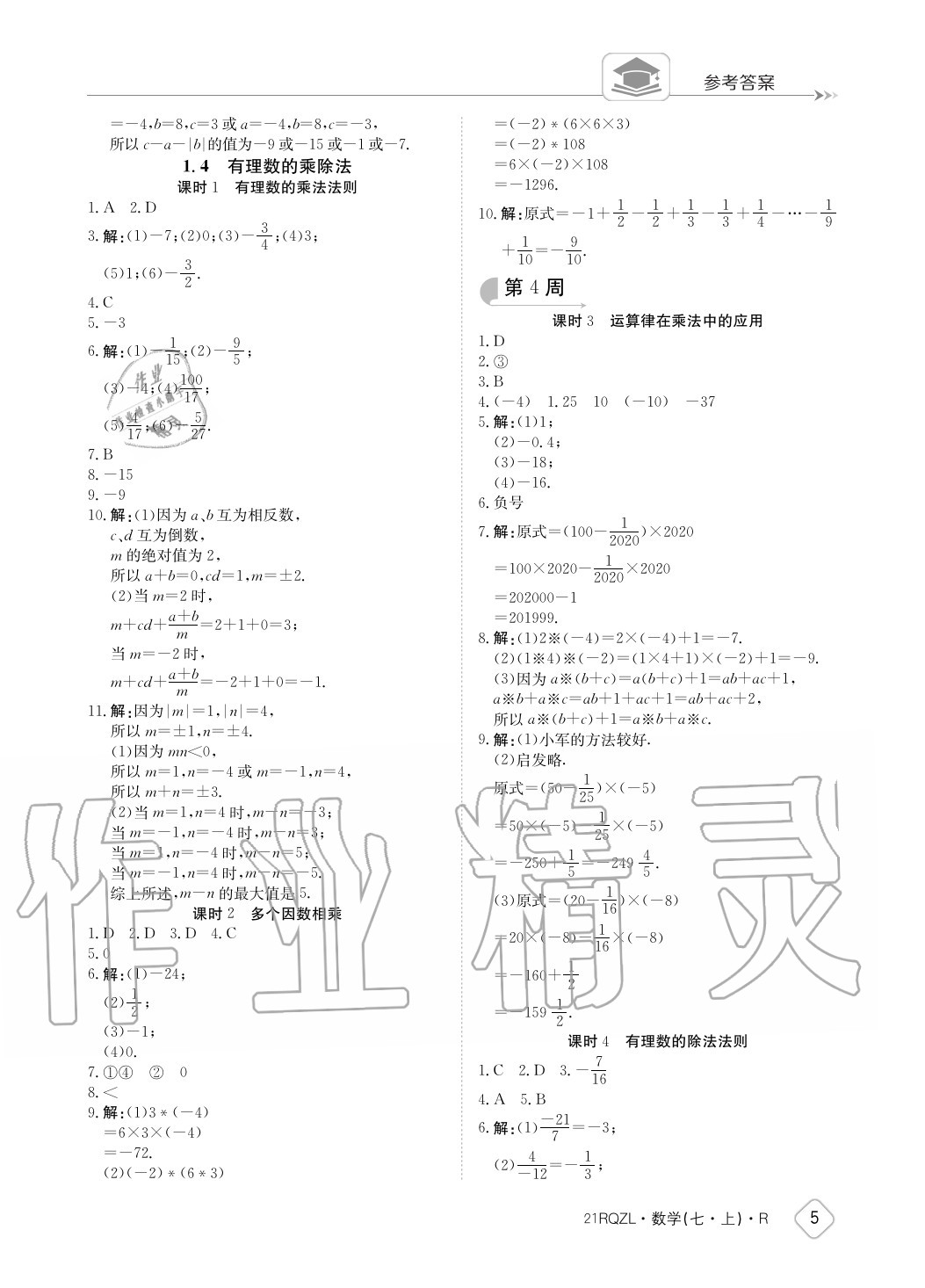 2020年日清周練七年級數(shù)學上冊人教版 參考答案第5頁