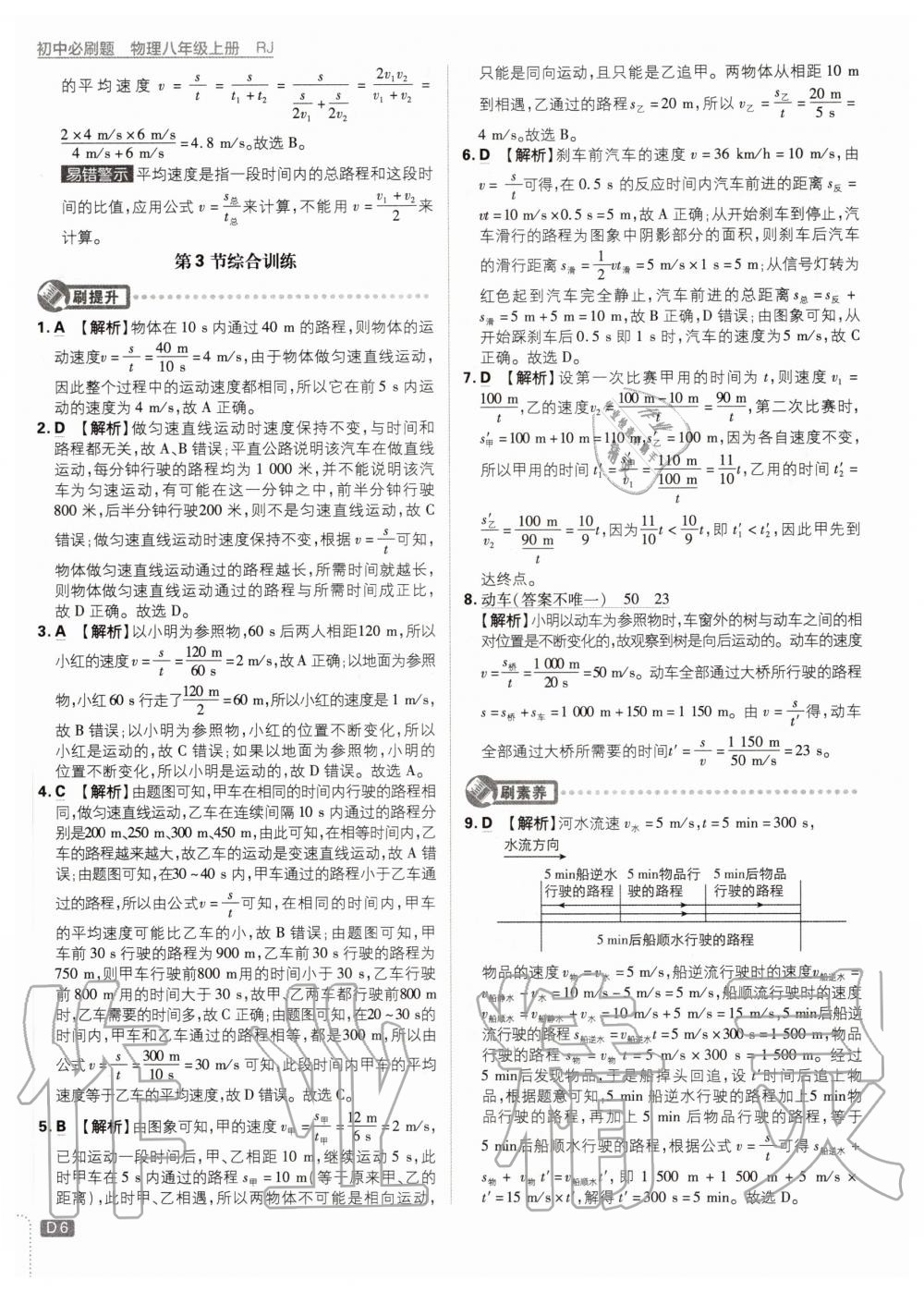 2020年初中必刷題八年級物理上冊人教版 參考答案第6頁