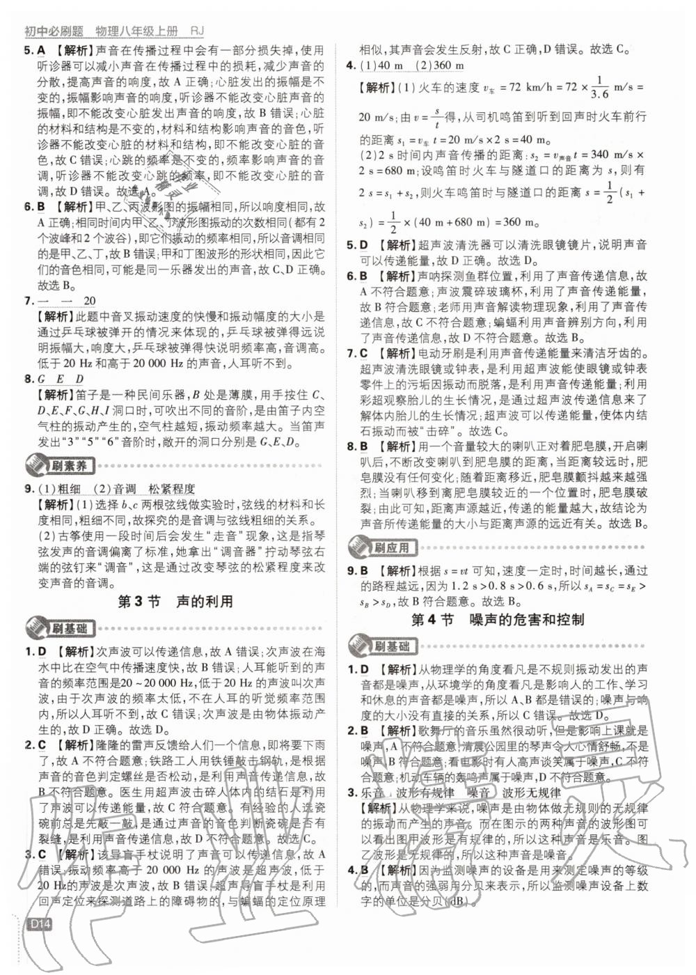 2020年初中必刷題八年級(jí)物理上冊(cè)人教版 參考答案第14頁(yè)