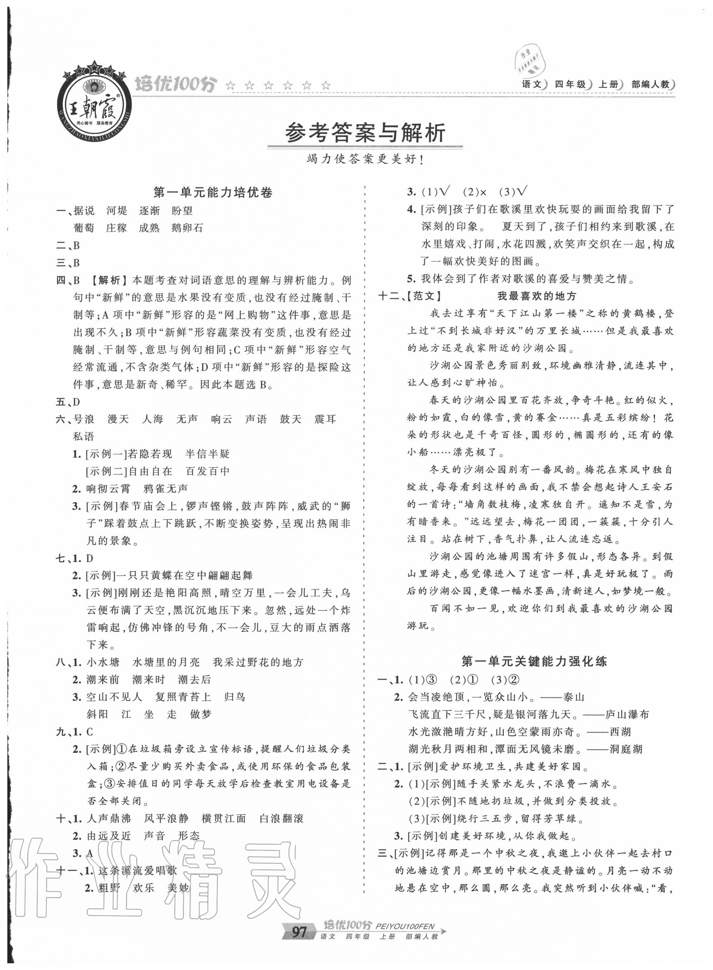 2020年王朝霞培優(yōu)100分四年級(jí)語文上冊(cè)人教版 第1頁