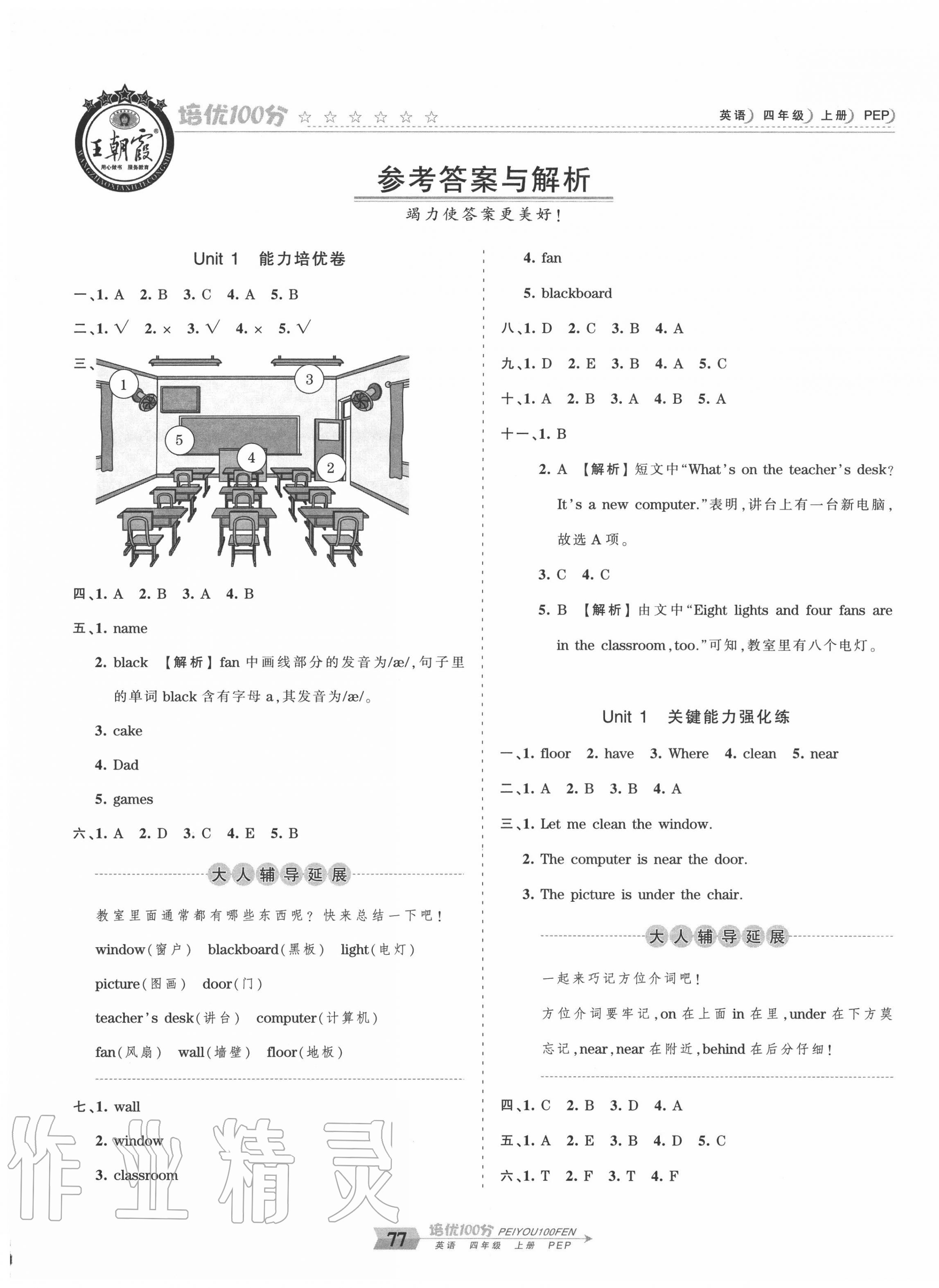 2020年王朝霞培優(yōu)100分四年級英語上冊人教PEP版 第1頁