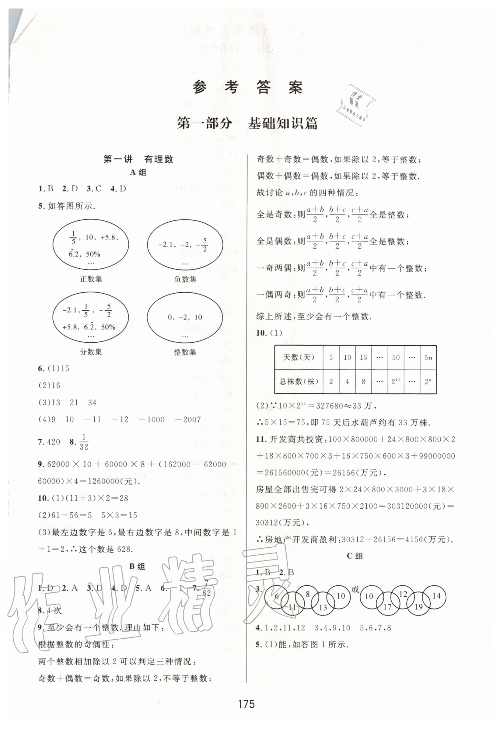 2020年尖子生培優(yōu)教材七年級數(shù)學(xué)上冊人教版A版 參考答案第1頁