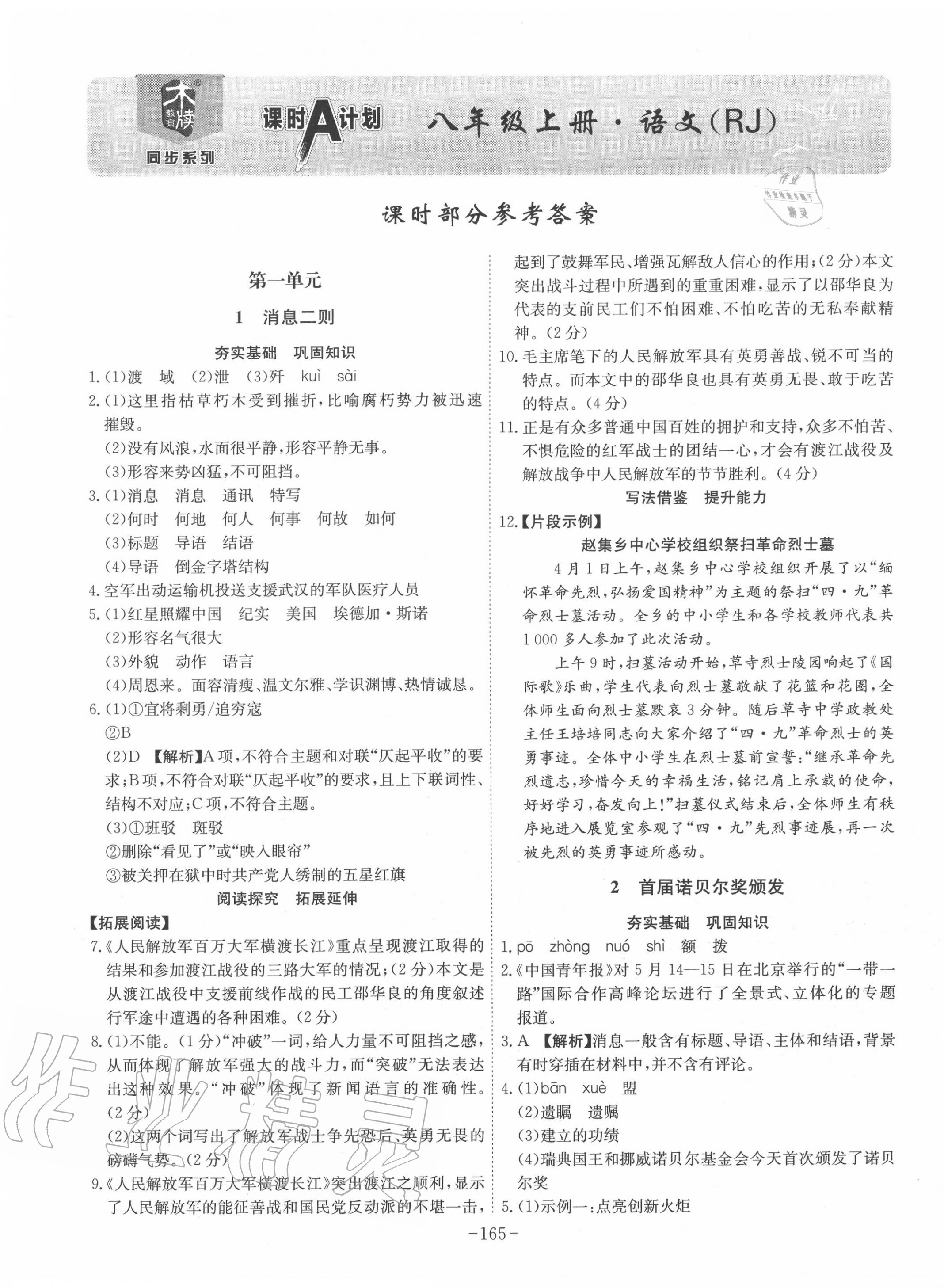 2020年课时A计划八年级语文上册人教版 第1页