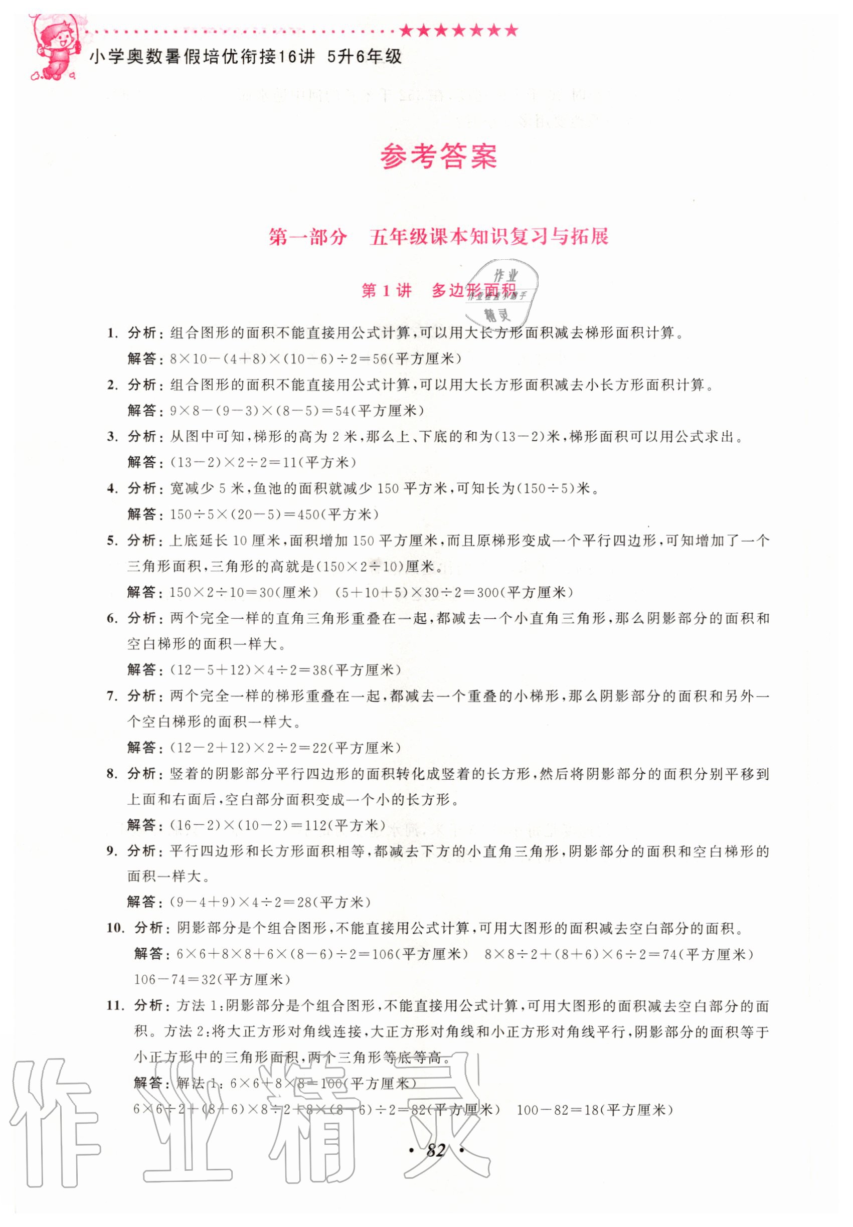 2020年暑假銜接小學(xué)奧數(shù)暑假培優(yōu)銜接16講五升六年級江蘇鳳凰美術(shù)出版社 參考答案第1頁