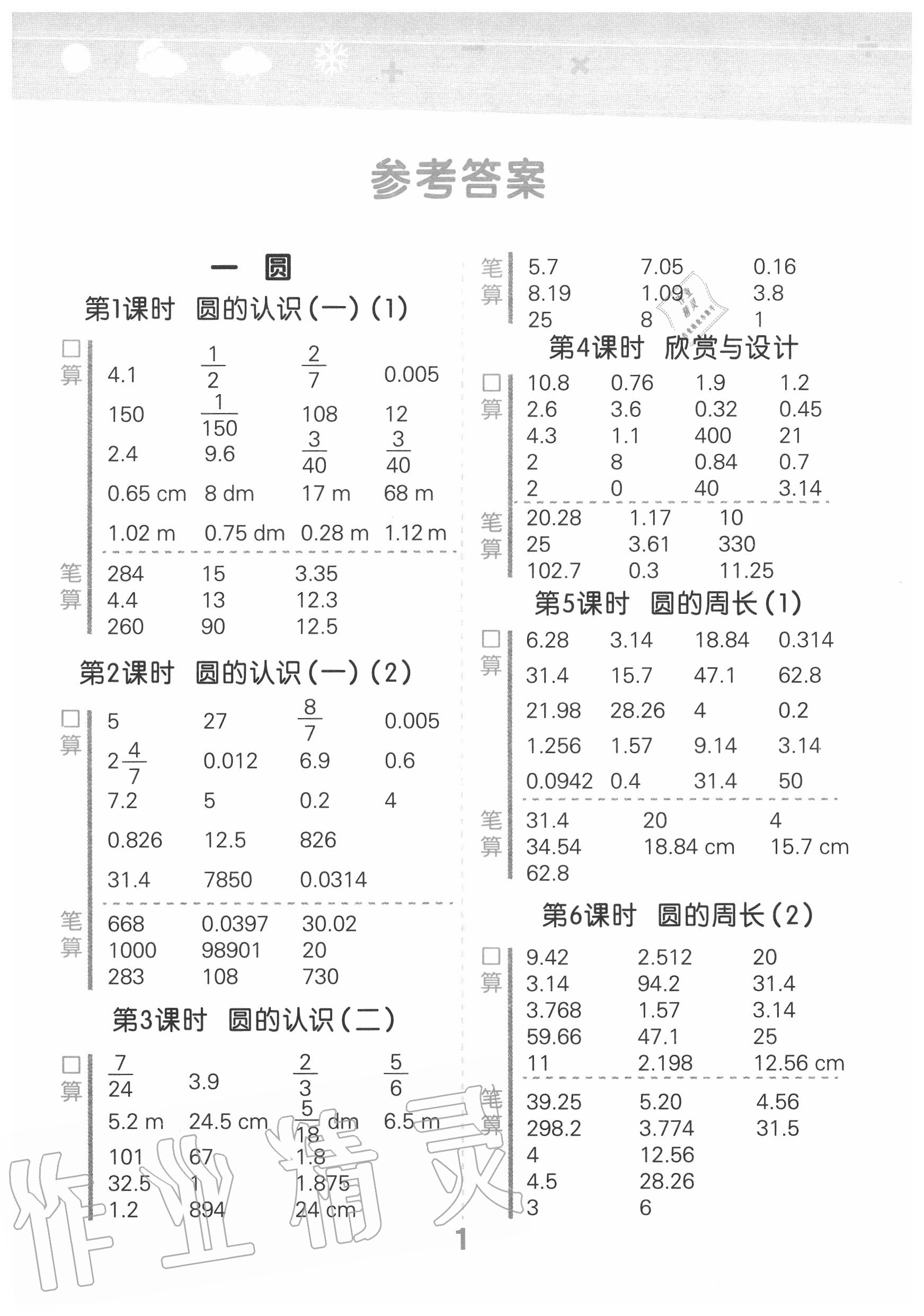 2020年小学口算大通关六年级数学上册北师大版答案——青夏教育精英