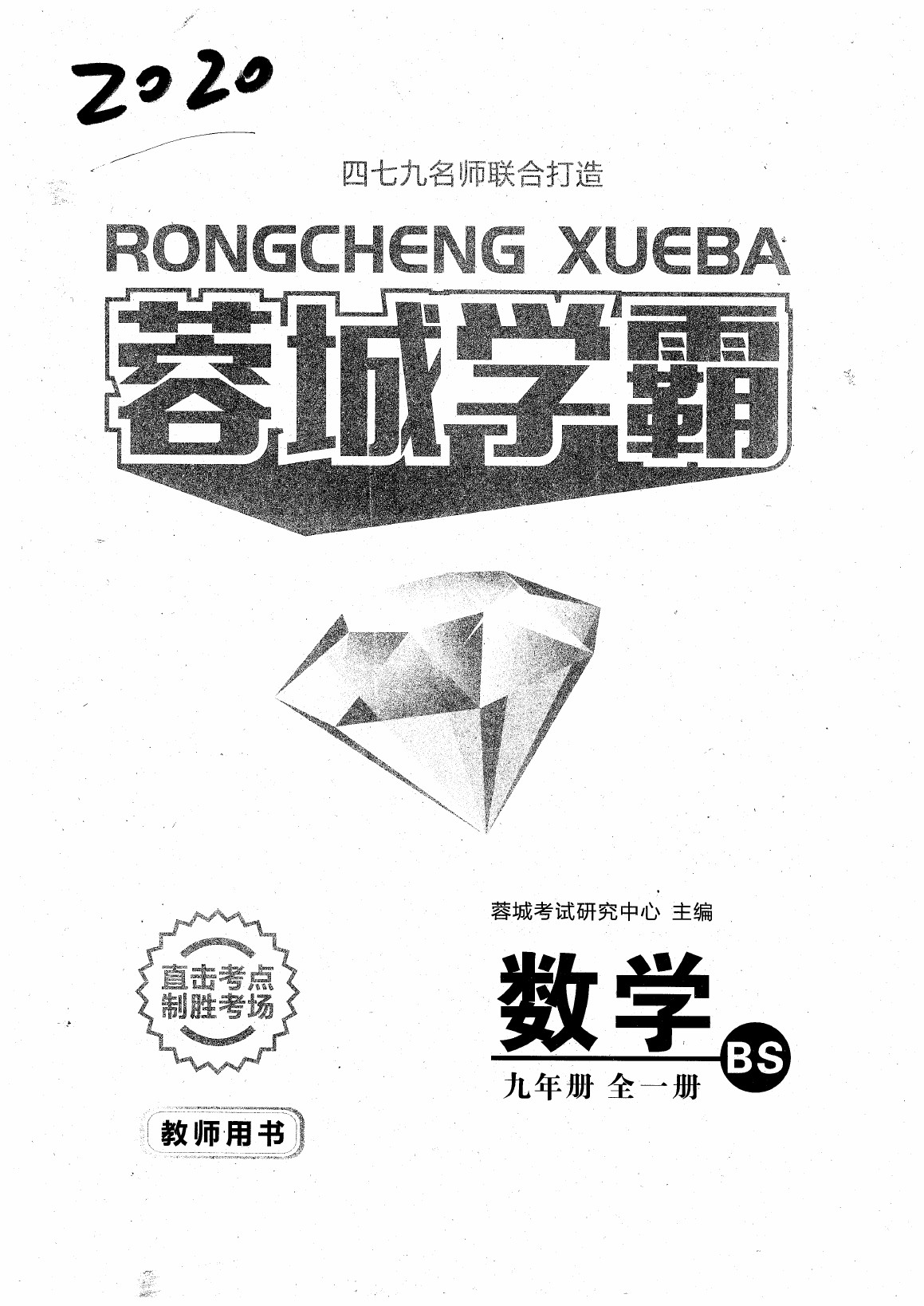 2020年蓉城學霸九年級數(shù)學全一冊北師大版 第1頁