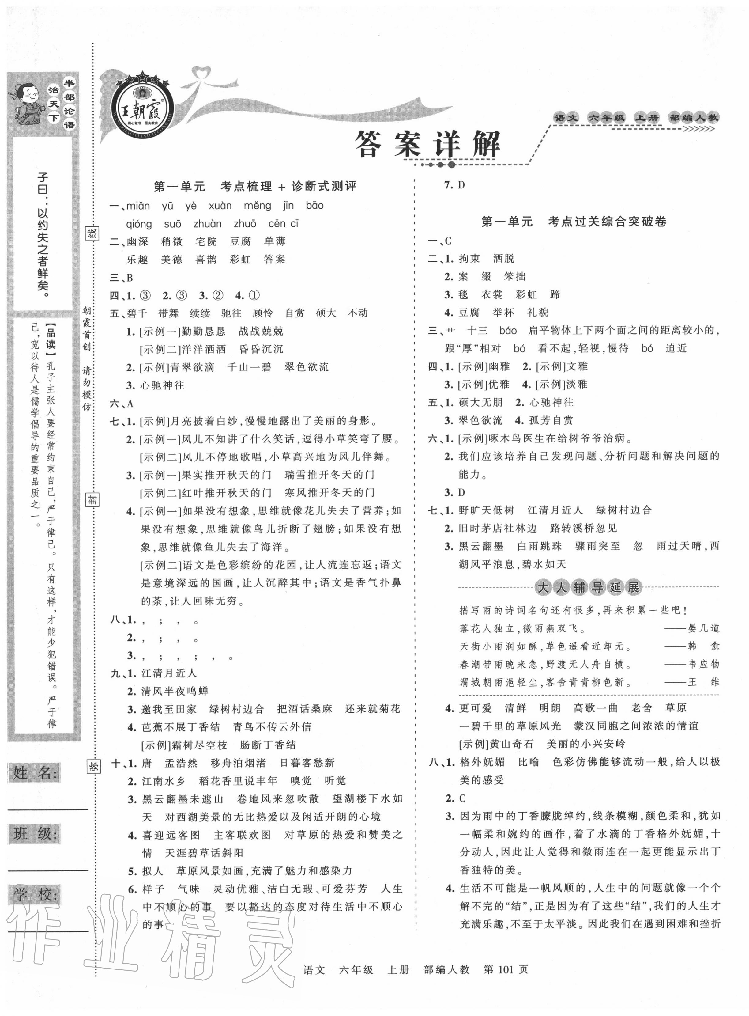 2020年王朝霞考點梳理時習卷六年級語文上冊人教版 第1頁