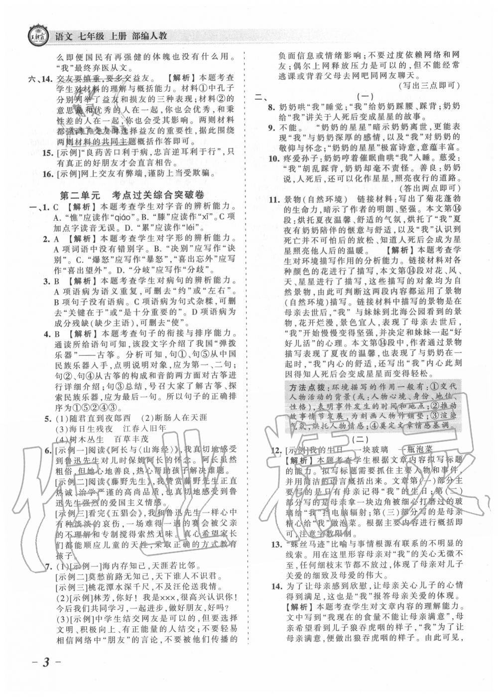 2020年王朝霞考点梳理时习卷七年级语文上册人教版 第4页