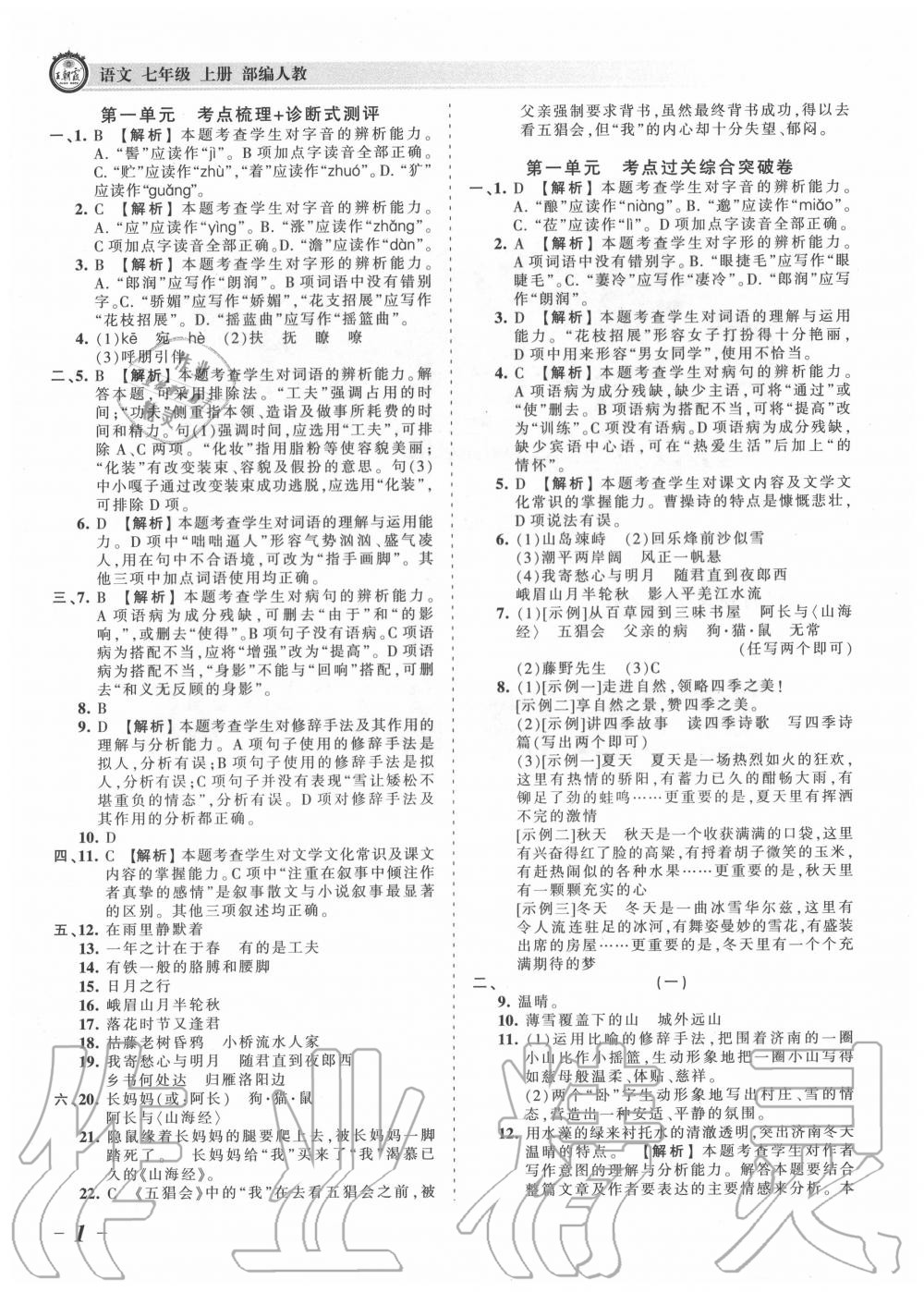 2020年王朝霞考点梳理时习卷七年级语文上册人教版 第2页