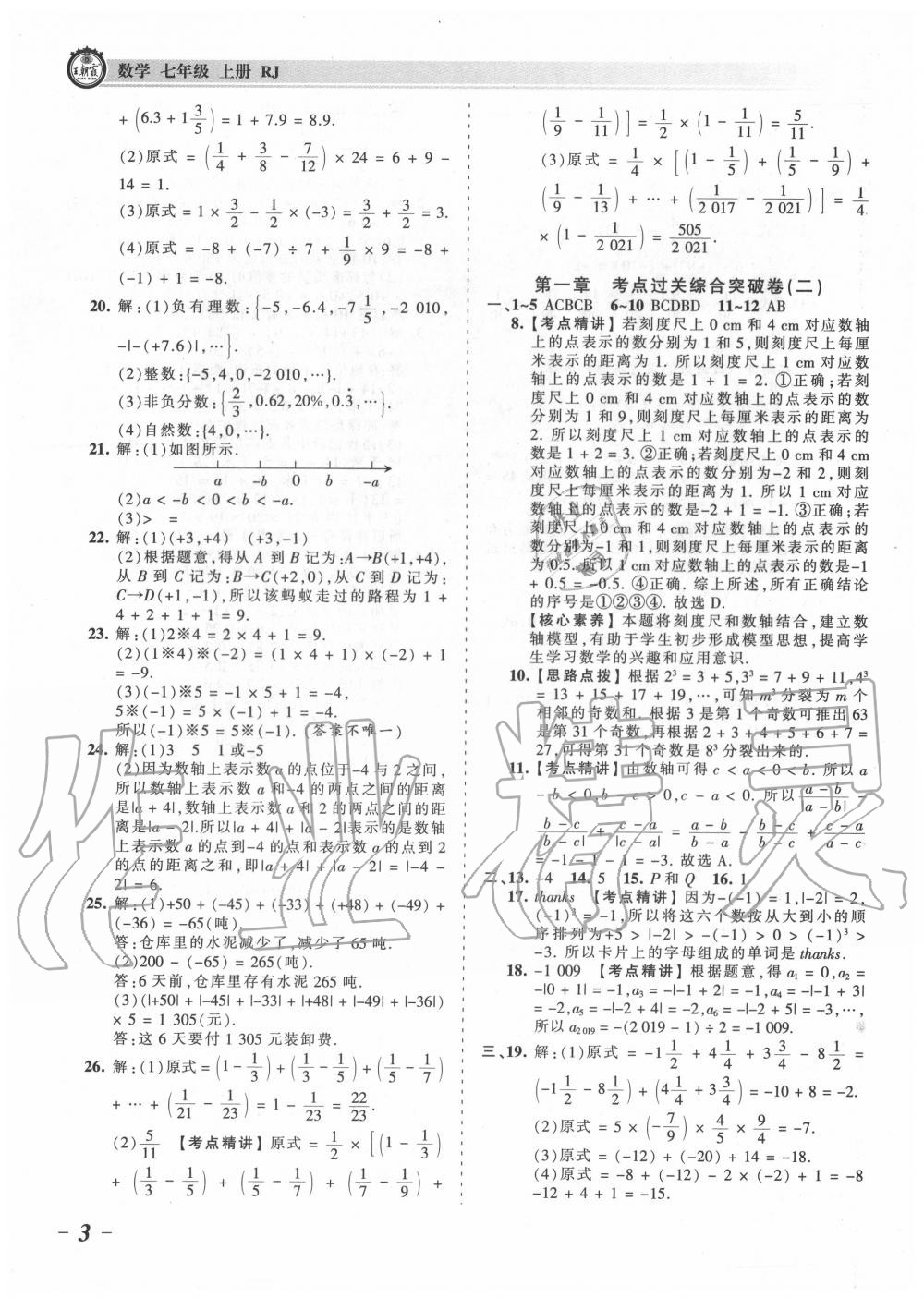 2020年王朝霞考点梳理时习卷七年级数学上册人教版 第3页