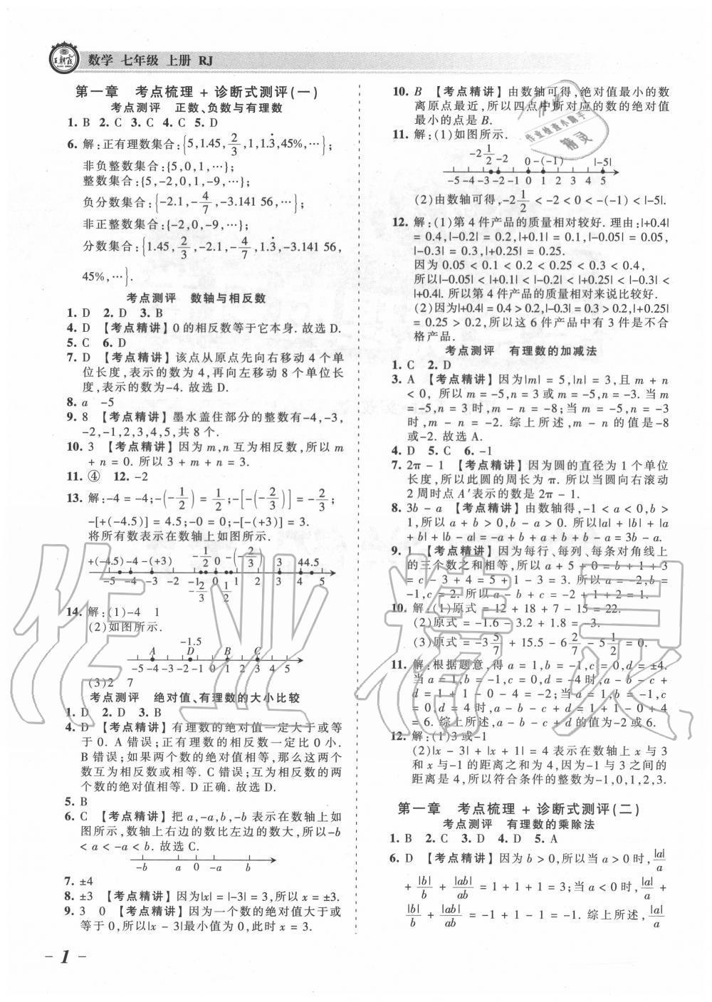 2020年王朝霞考点梳理时习卷七年级数学上册人教版 第1页