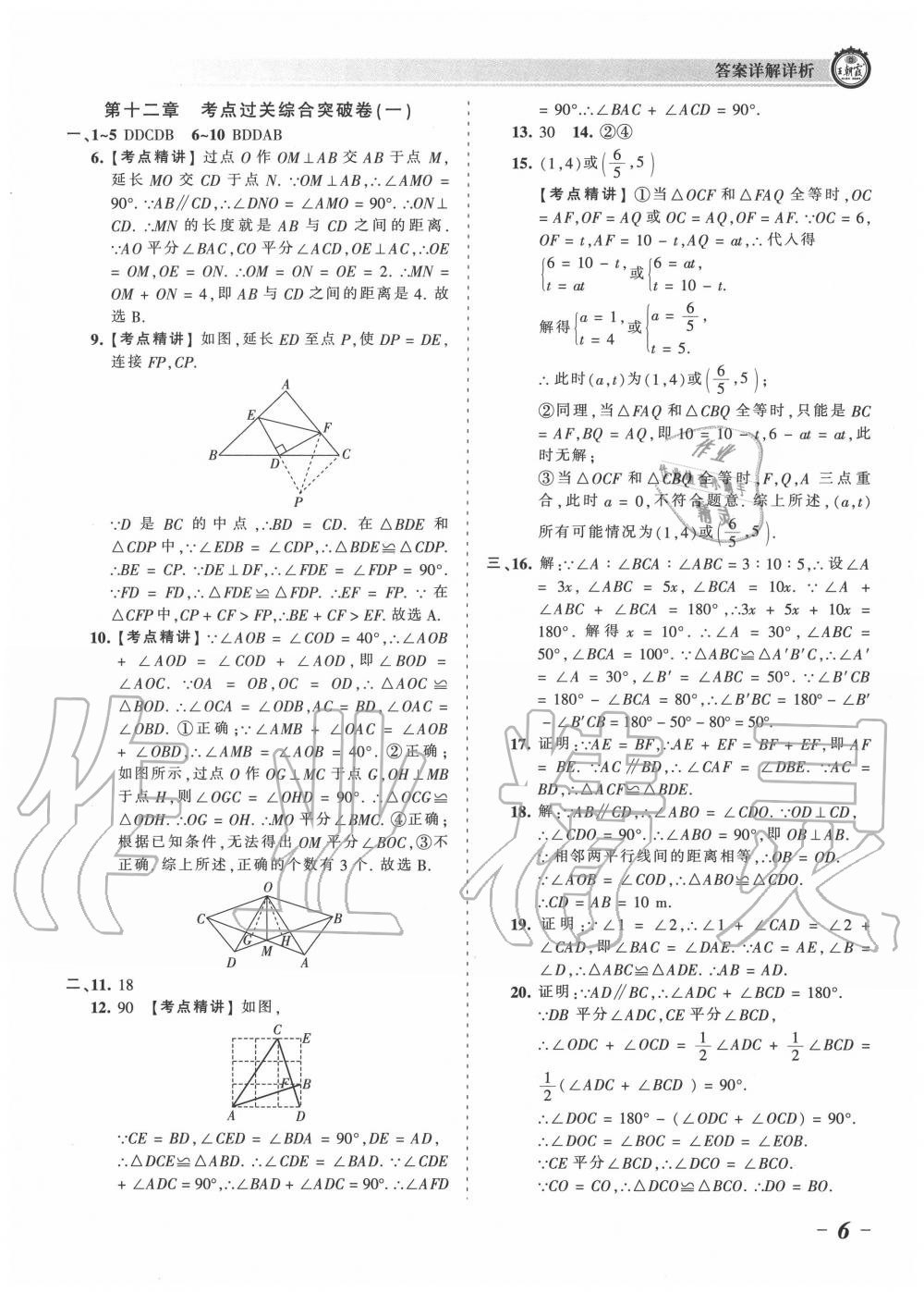 2020年王朝霞考点梳理时习卷八年级数学上册人教版 参考答案第6页